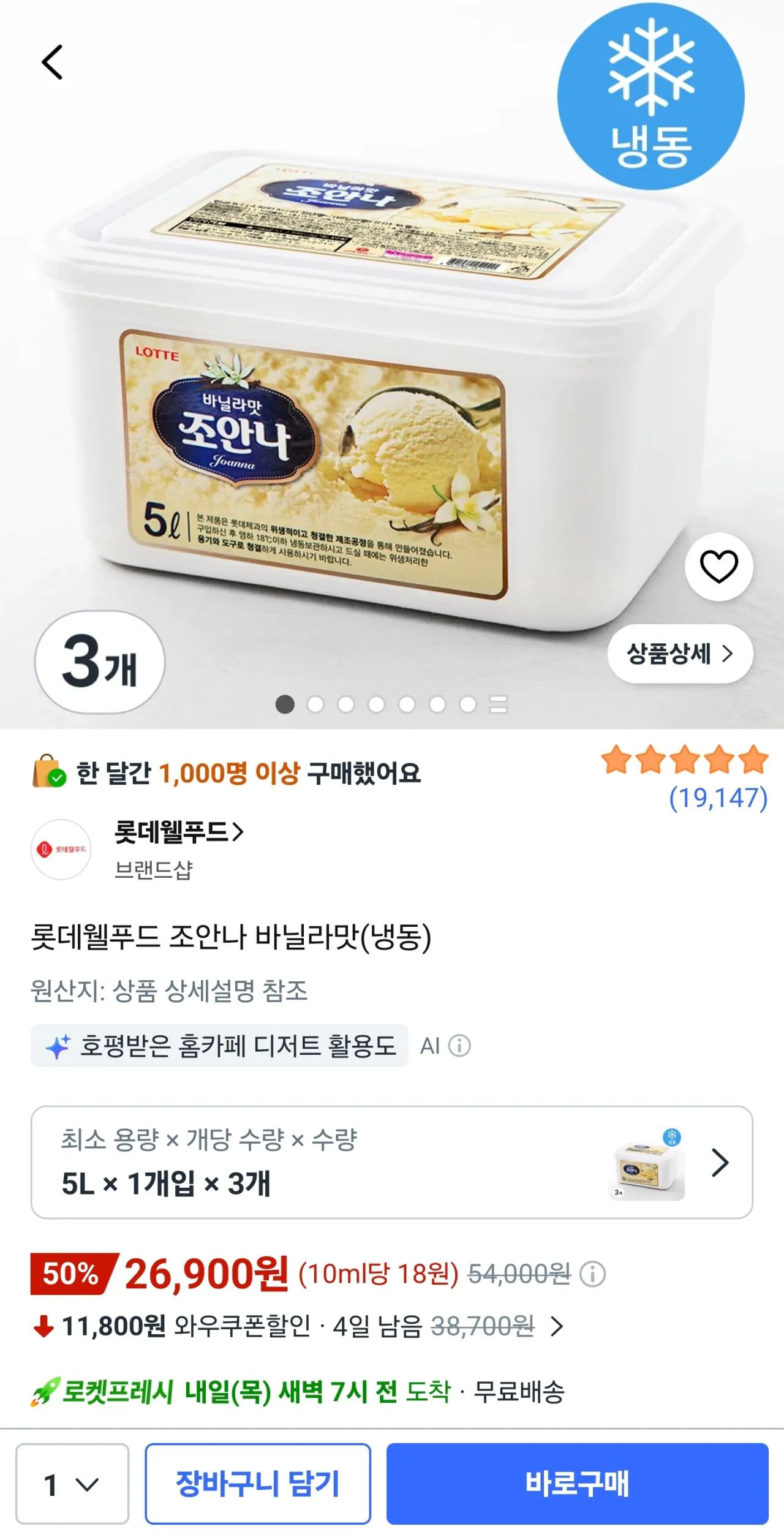 [쿠팡로켓프레쉬] 조안나 바닐라맛 5리터 3개
