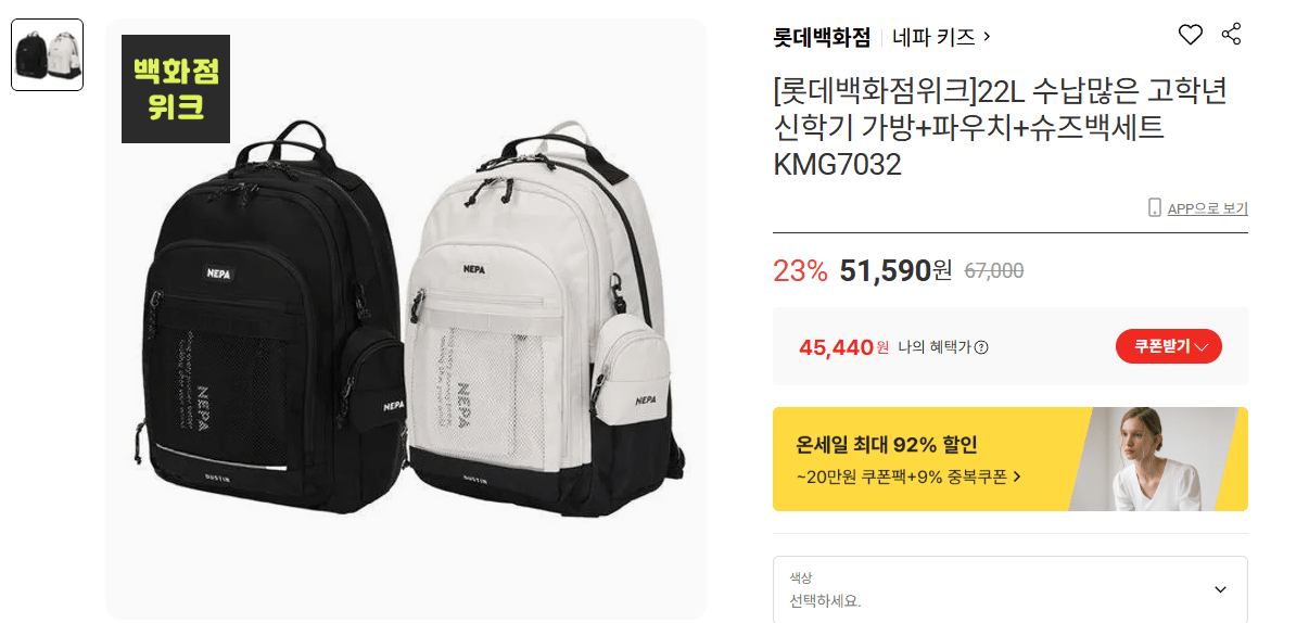 Nepa.png [Lotte On] Túi đựng học kỳ mới của Nepa Senior + Túi đựng + Túi đựng giày (45.440 KRW) (Miễn phí)