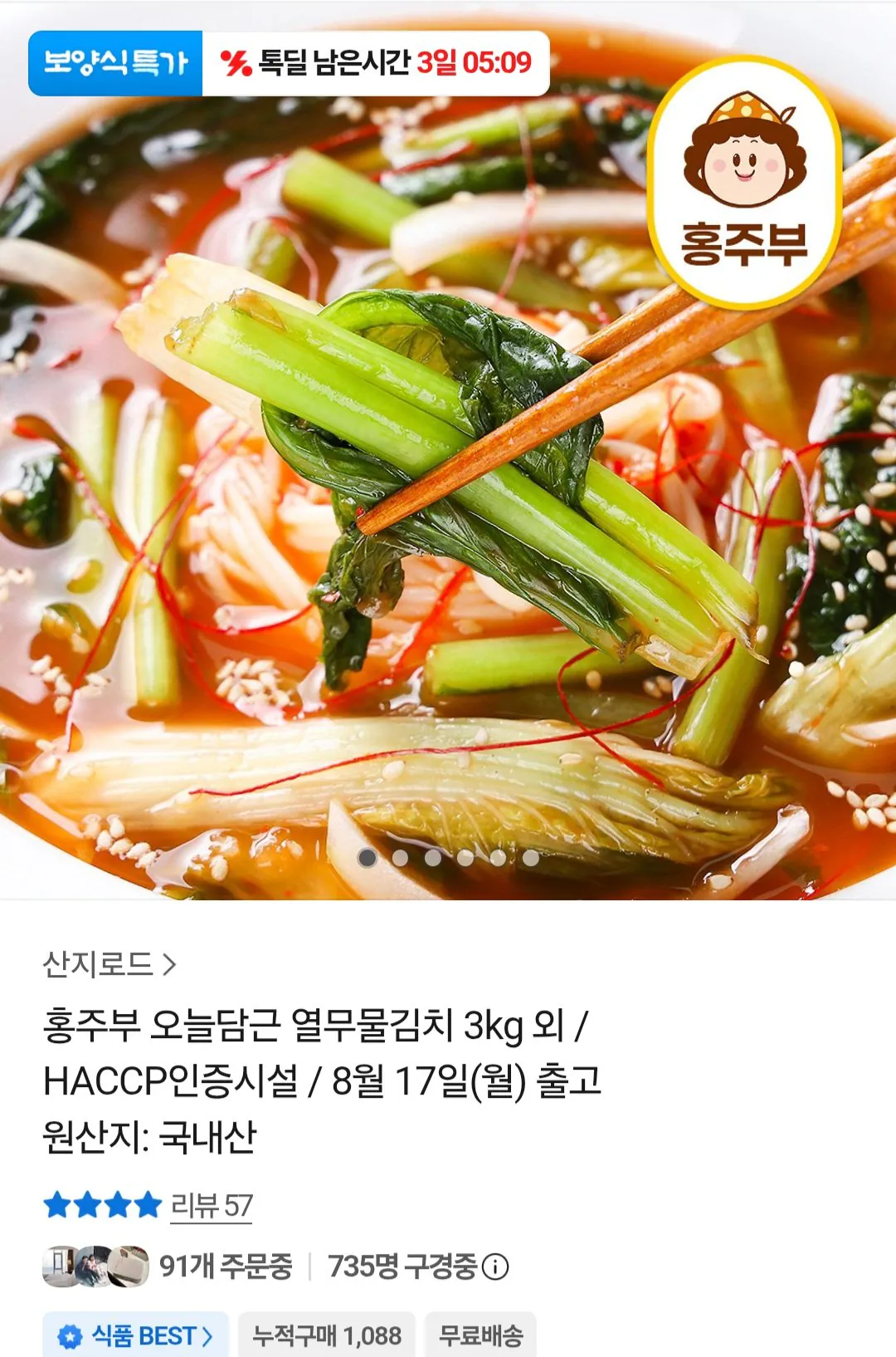 [톡딜] 국내산 열무 물김치 3kg