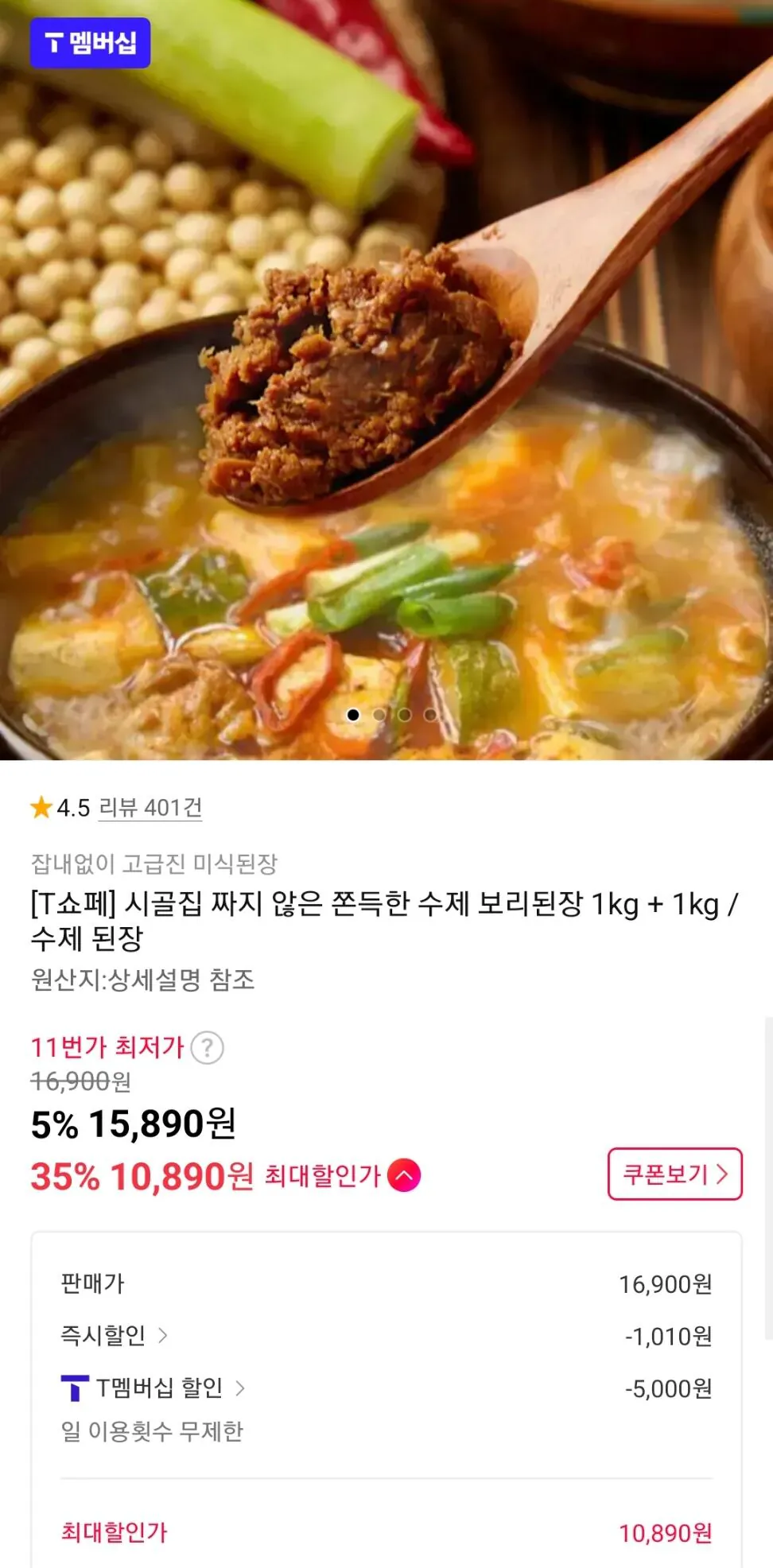 [11번가] 수제보리된장 1kg+1kg T멤버쉽