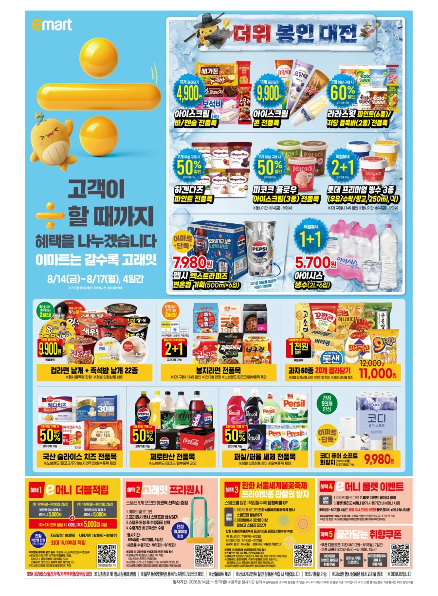 [대형마트] 롯데마트&이마트&GS더프레시&킴스클럽 이번주 전단 (8/13~19)_10.webp