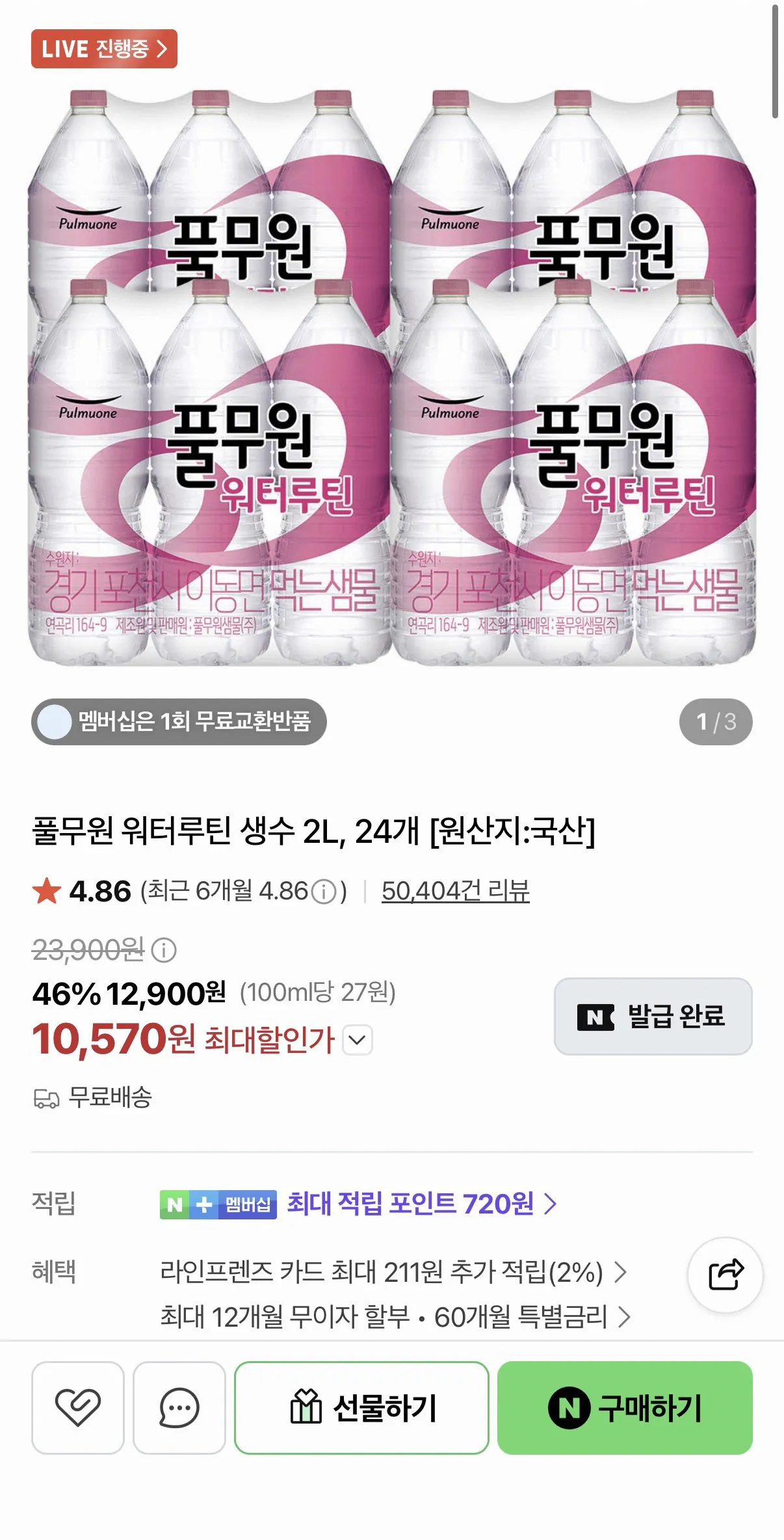 [네이버] 풀무원 워터루틴 생수 2L 24개