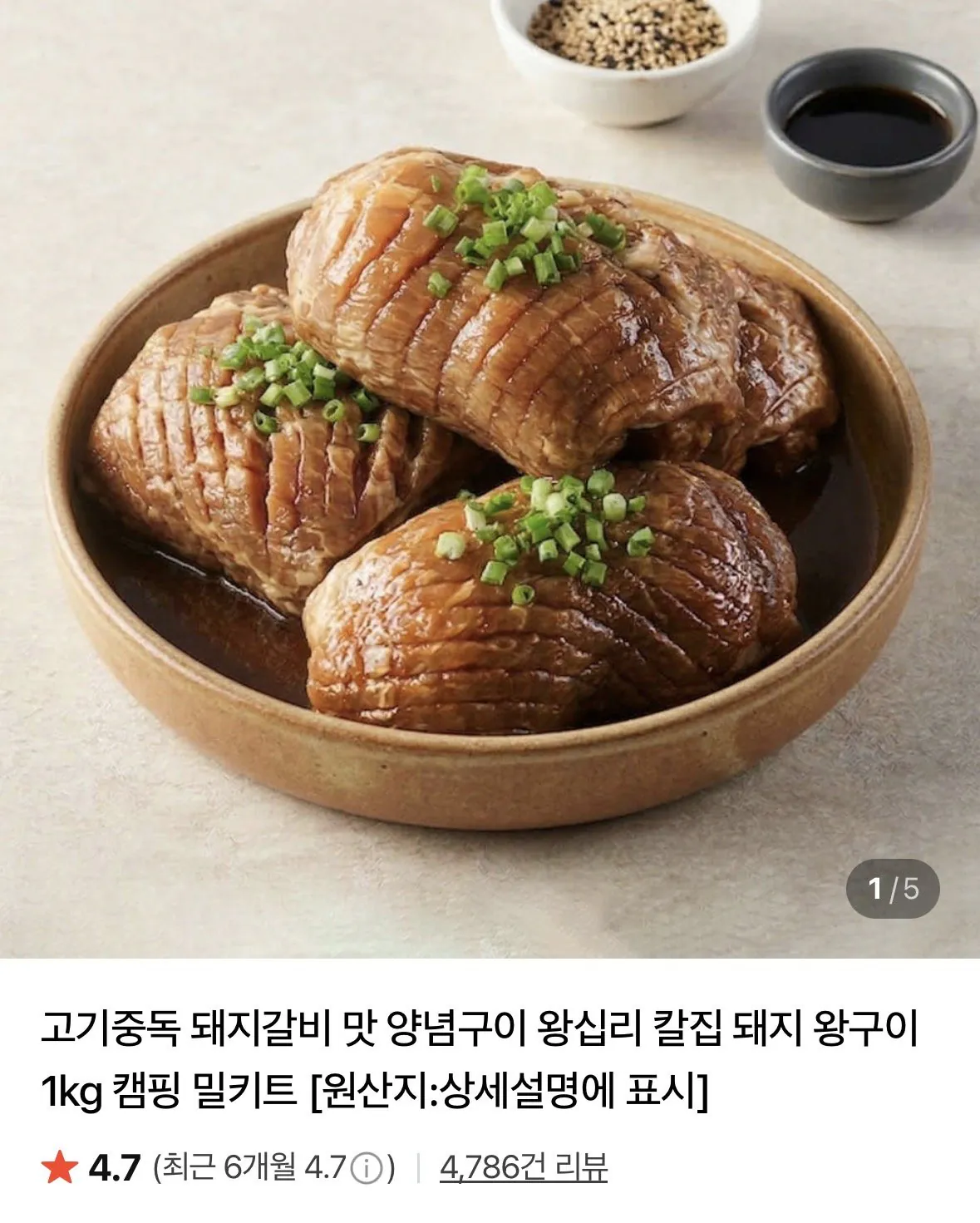 [네이버] 칼집 돼지 왕구이 1kg+1kg