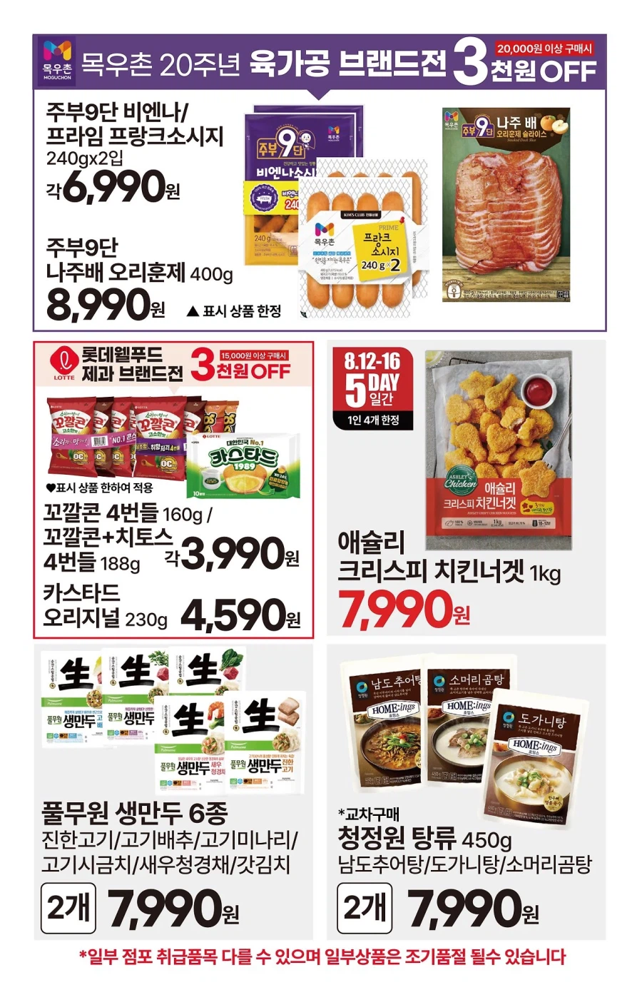 [대형마트] 롯데마트&이마트&GS더프레시&킴스클럽 이번주 전단 (8/13~19)_23.webp