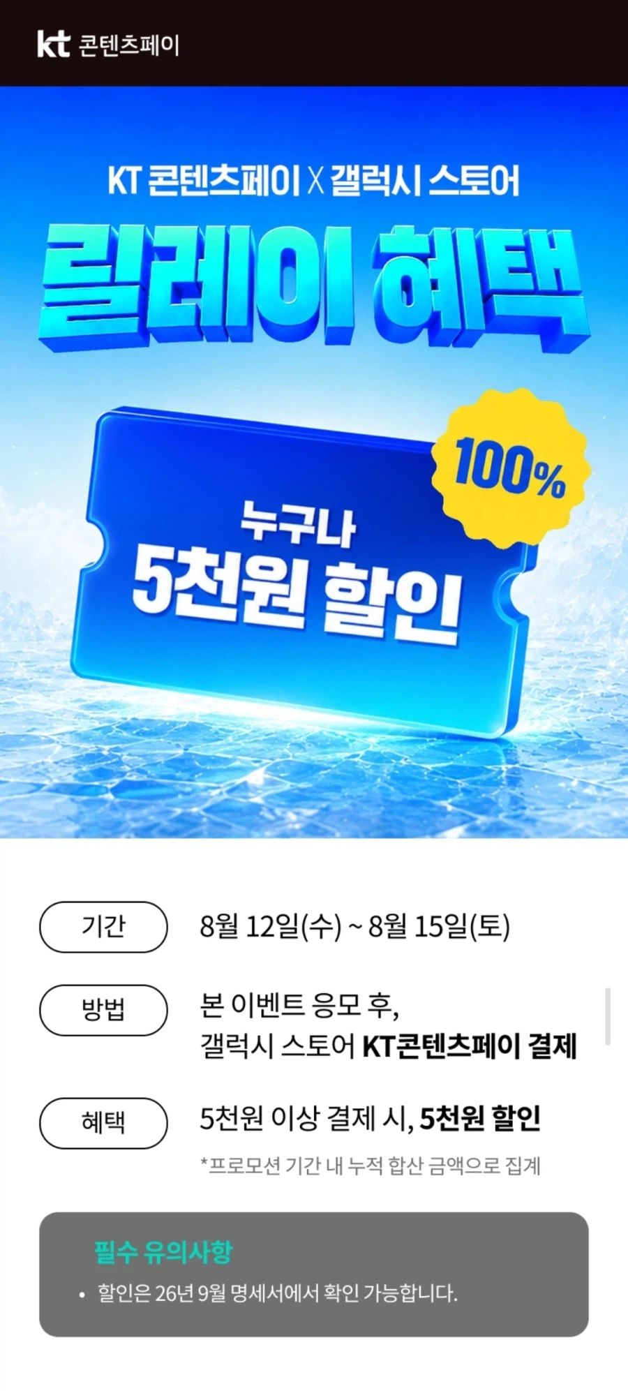 [KT Contents Pay] Galaxy Store giảm giá 5.000 won_1.webp
