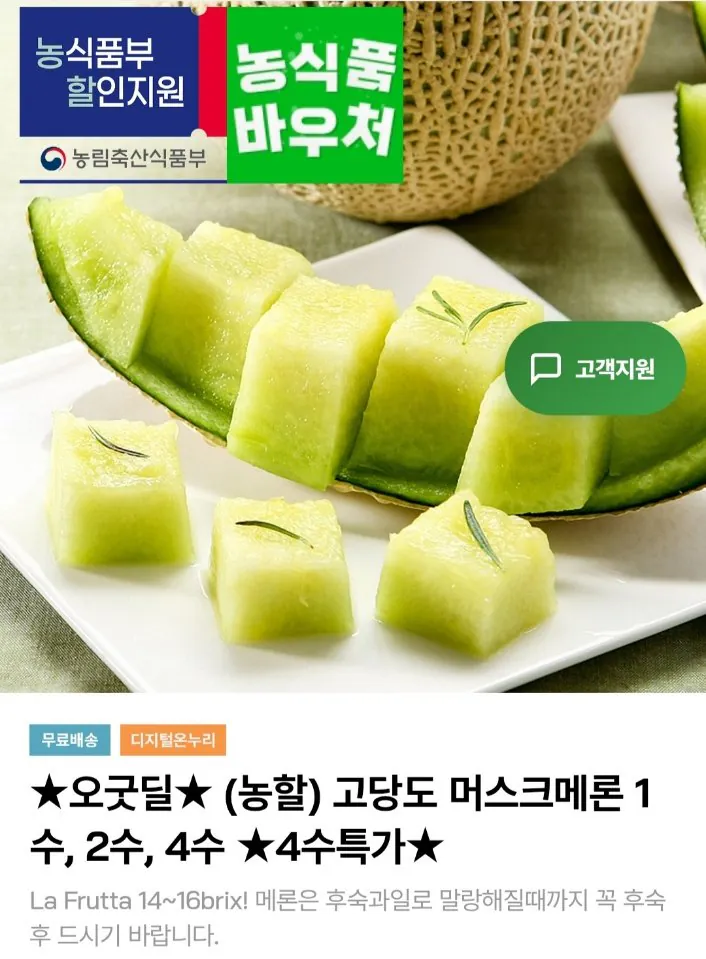 [인더마켓] 고당도 머스크메론 4수 과수당 1.6~1.8kg