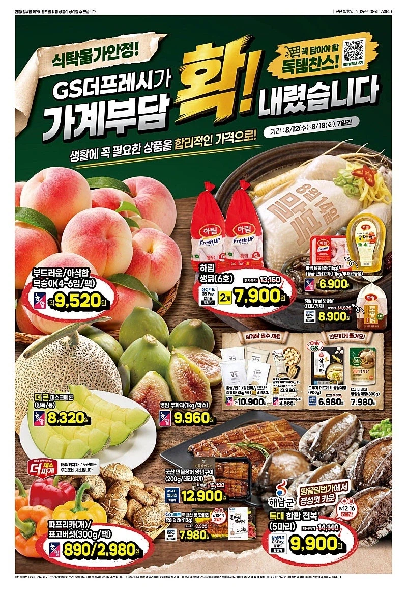 [대형마트] 롯데마트&이마트&GS더프레시&킴스클럽 이번주 전단 (8/13~19)_16.webp