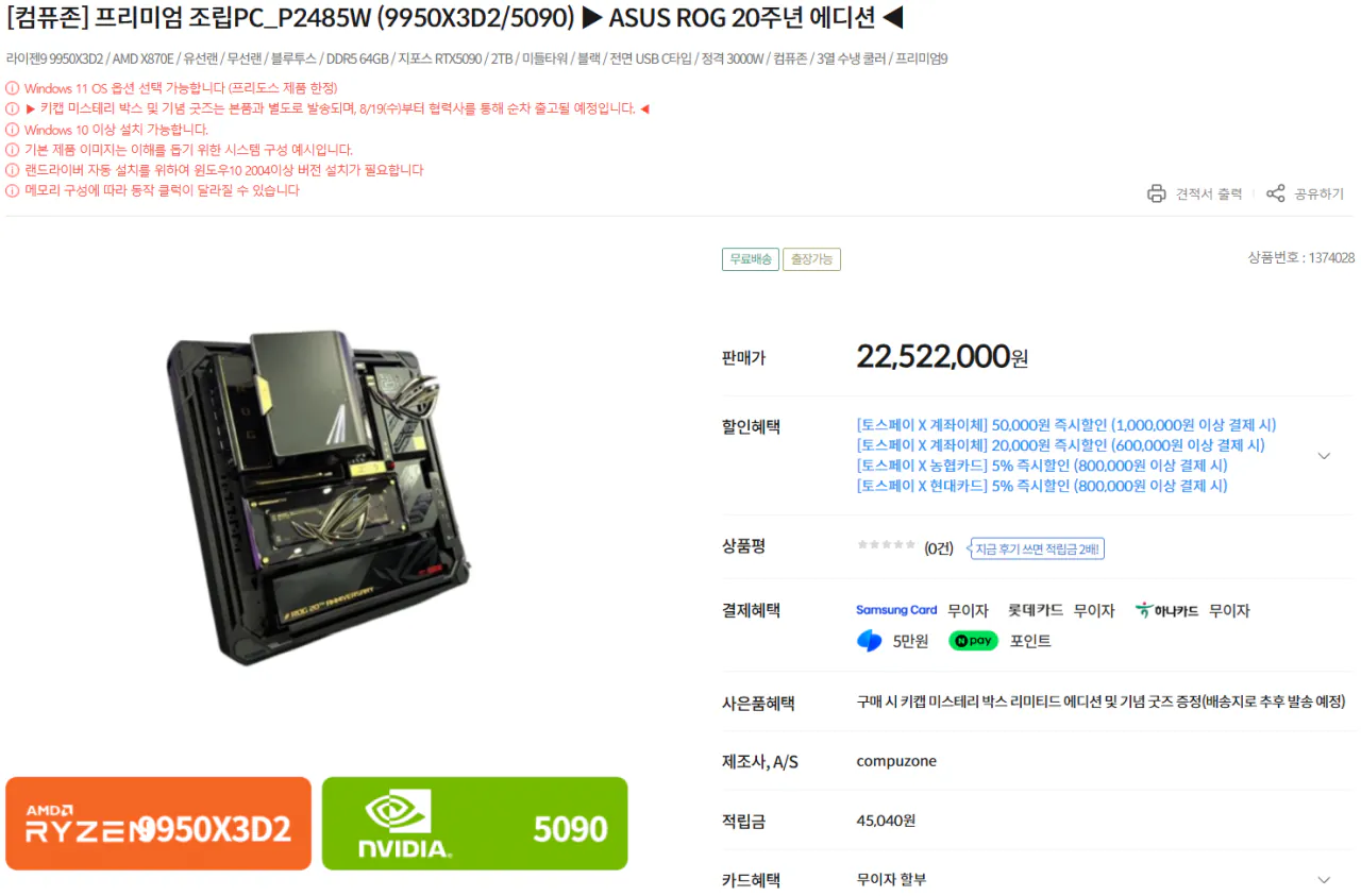 [컴퓨존] ASUS ROG 20주년 에디션 (9950X3D2/5090/64GB/2TB/3000W)