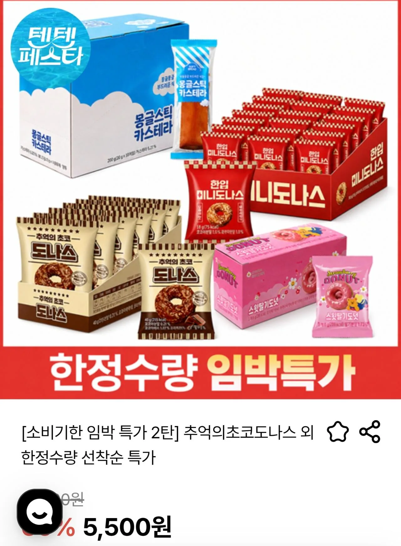 [소비기한 임박] 추억의 초코도나스 16개 외 모음전