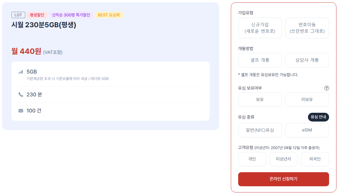 [시월모바일] 알뜰폰 평생 440원, 5GB, 230분, 100건