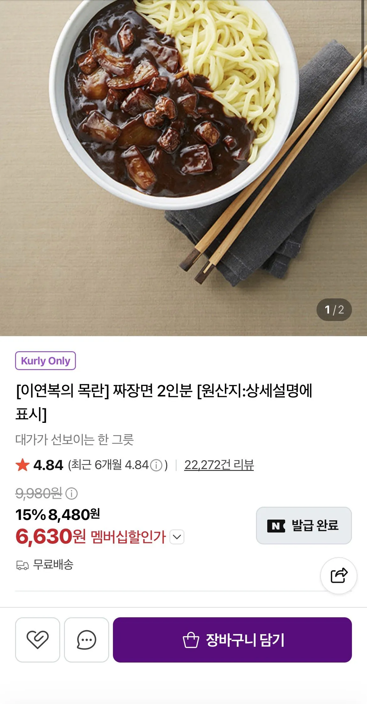 [네이버] [이연복의 목란] 짜장면 2인분