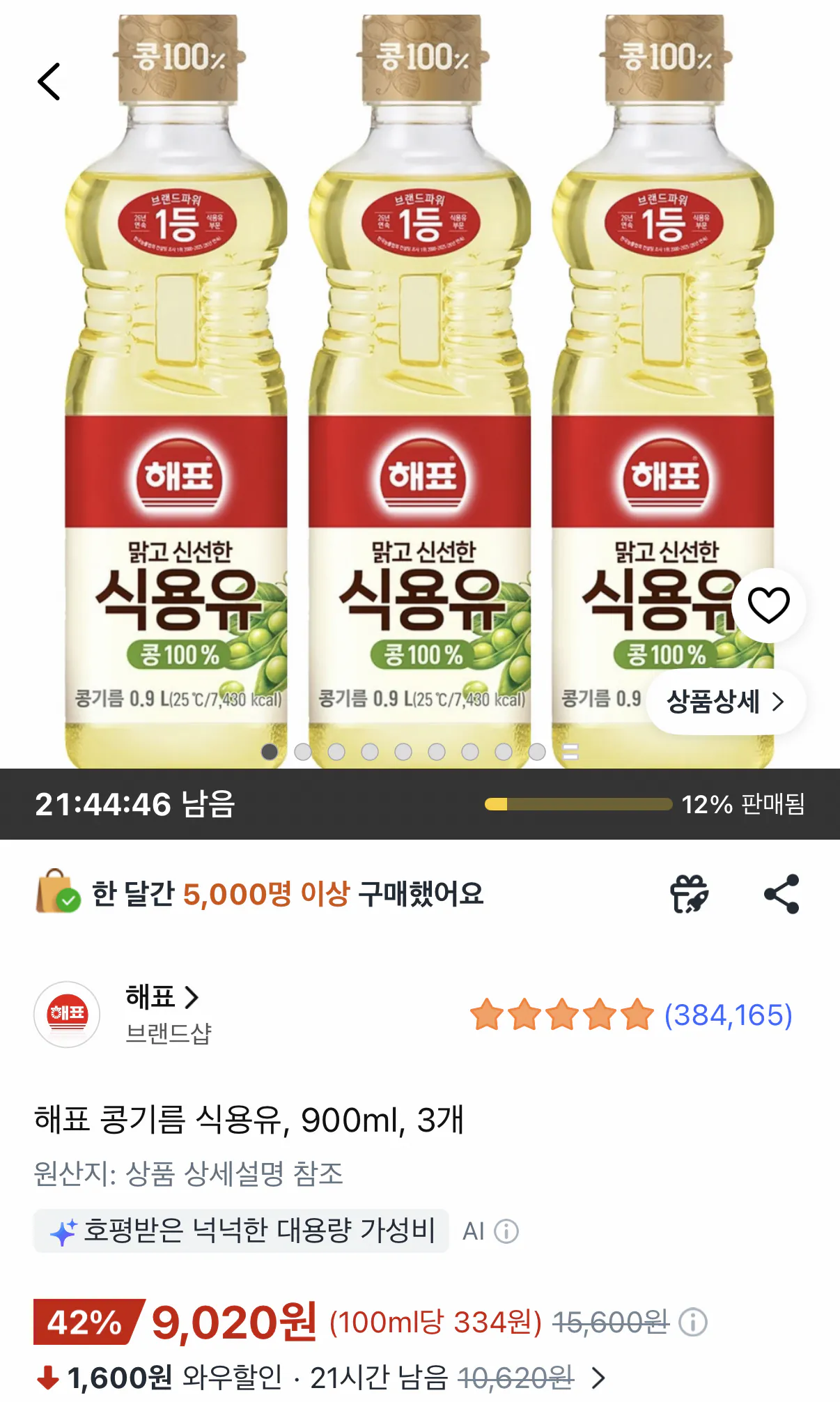 [쿠팡] 해표 콩기름 900ml 3개