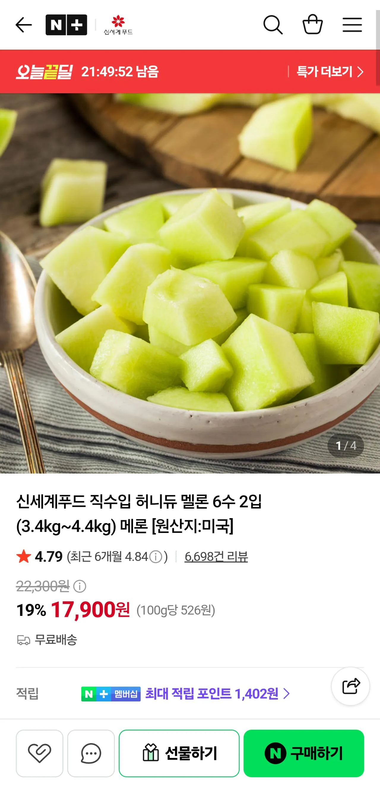 [네이버] 신세계푸드 직수입 허니듀 멜론 6수 2입 (3.4kg~4.4kg) 메론