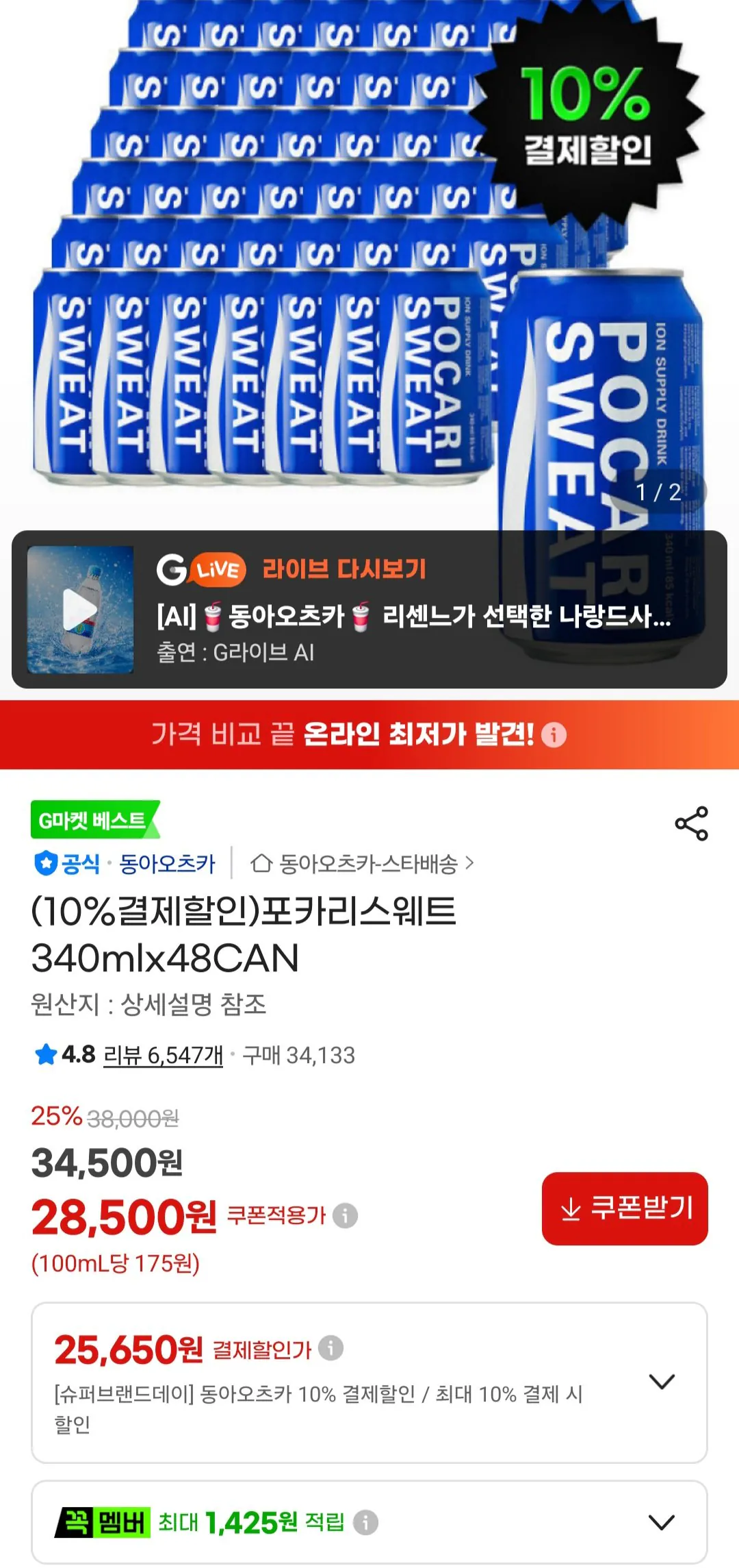 [G Market] Pocari Sweat 340mlx48CAN (25.650 KRW) (Miễn phí)