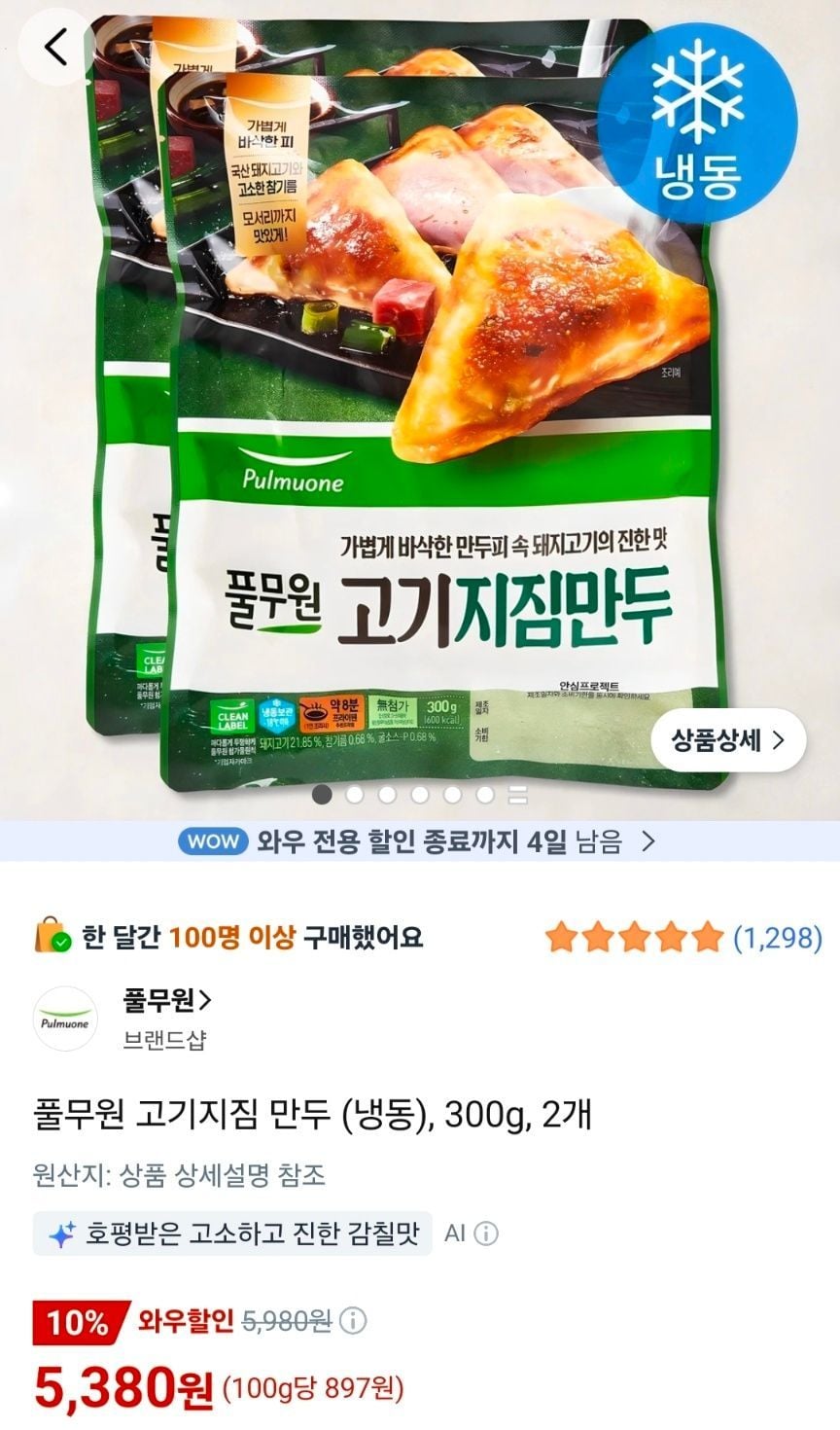 [쿠팡] 풀무원 고기지짐 만두 (냉동), 300g, 2개
