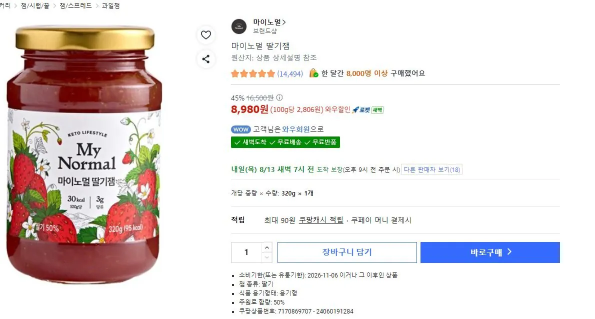 [쿠팡] 마이노멀 딸기잼 저당