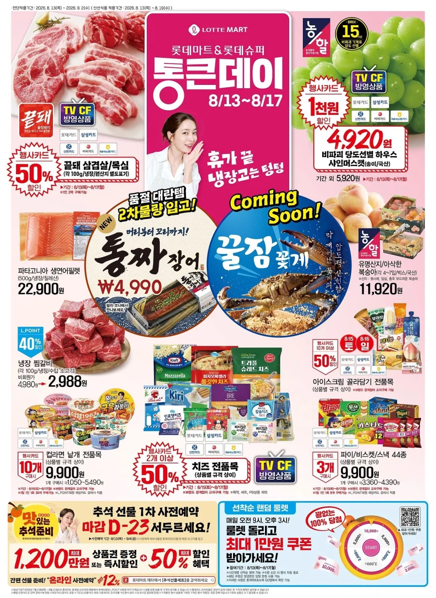 [대형마트] 롯데마트&이마트&GS더프레시&킴스클럽 이번주 전단 (8/13~19)_2.webp