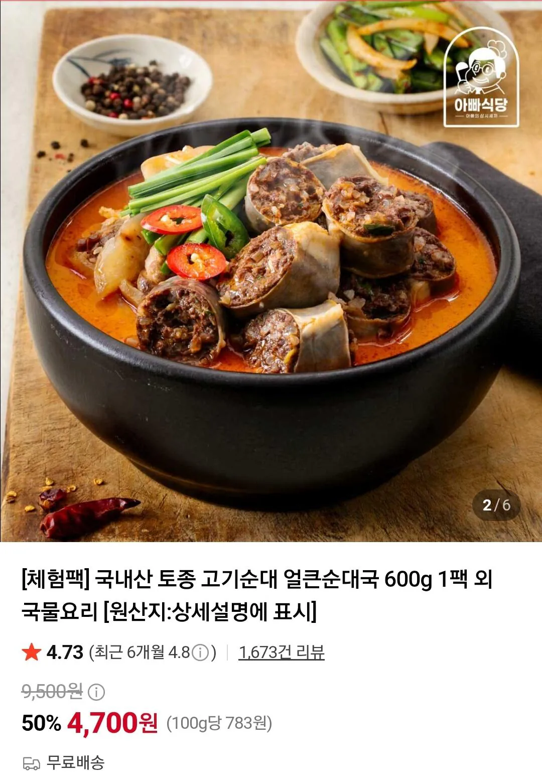 [네이버] 국내산 토종 고기순대 얼큰순대국 600g 1팩 체험팩