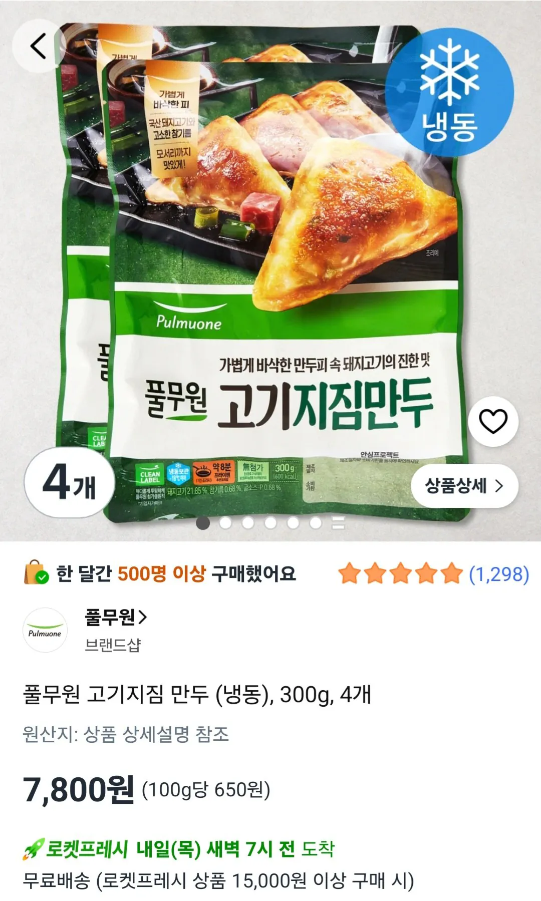 [쿠팡] 풀무원 고기지짐 만두 (냉동), 300g, 4개 (로켓프레시)