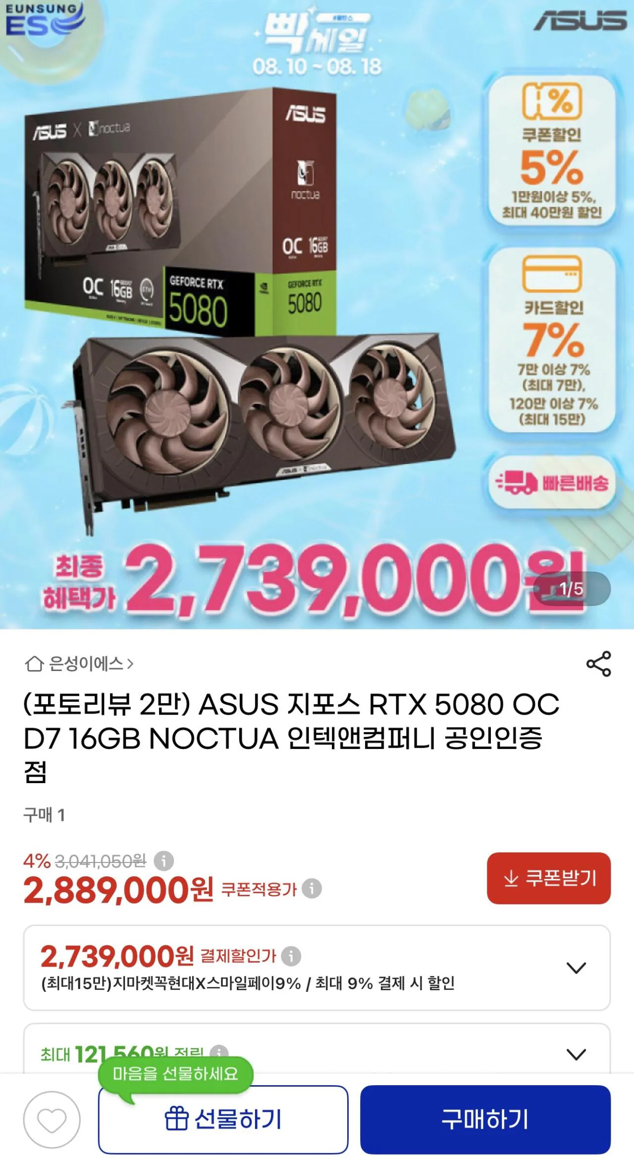 IMG_3380.jpeg [GMarket] ASUS GeForce RTX 5080 OC D7 Phiên bản NOCTUA 16GB (2.739.000 KRW) (Giao hàng miễn phí)