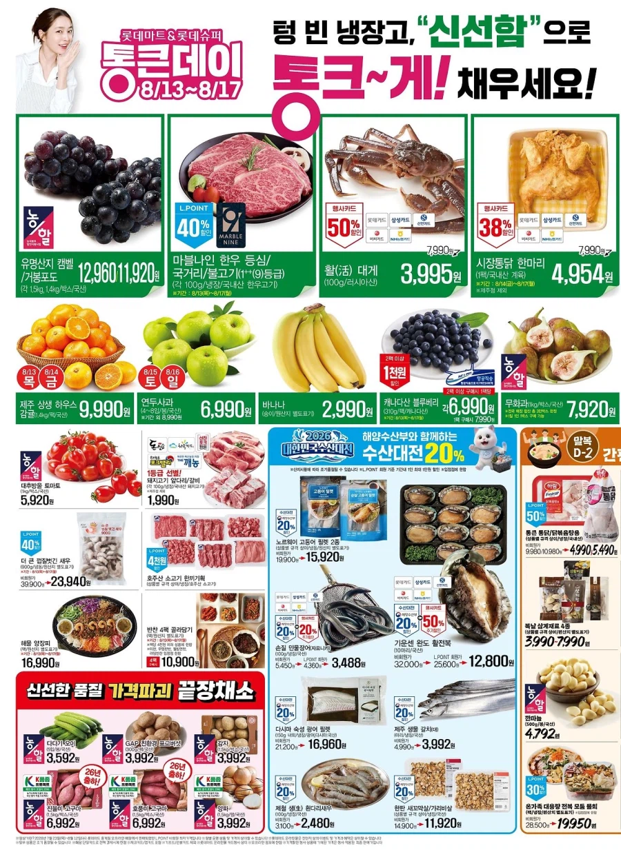 [대형마트] 롯데마트&이마트&GS더프레시&킴스클럽 이번주 전단 (8/13~19)_3.webp