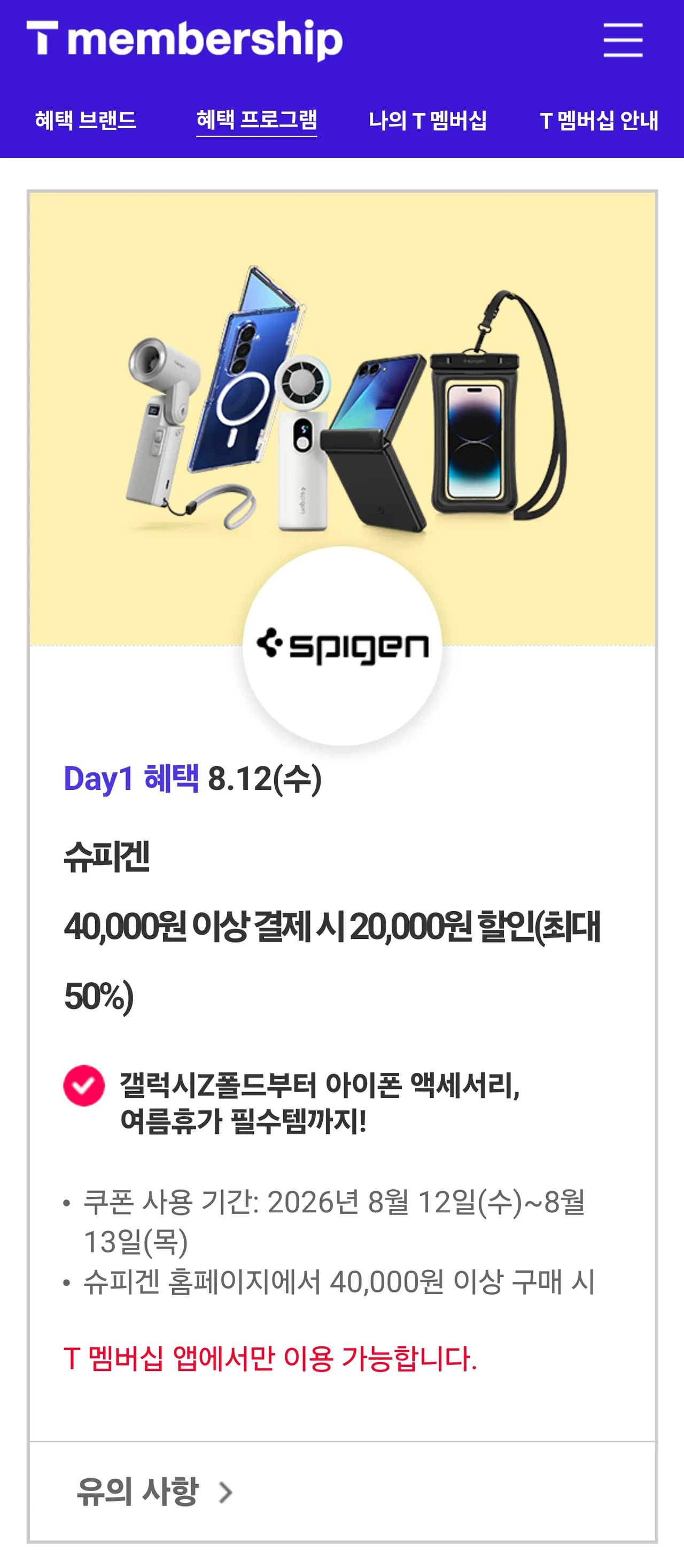 [T 멤버십] T Day 슈피겐 40,000원 이상 결제 시 20,000원 할인 쿠폰(최대 50%)