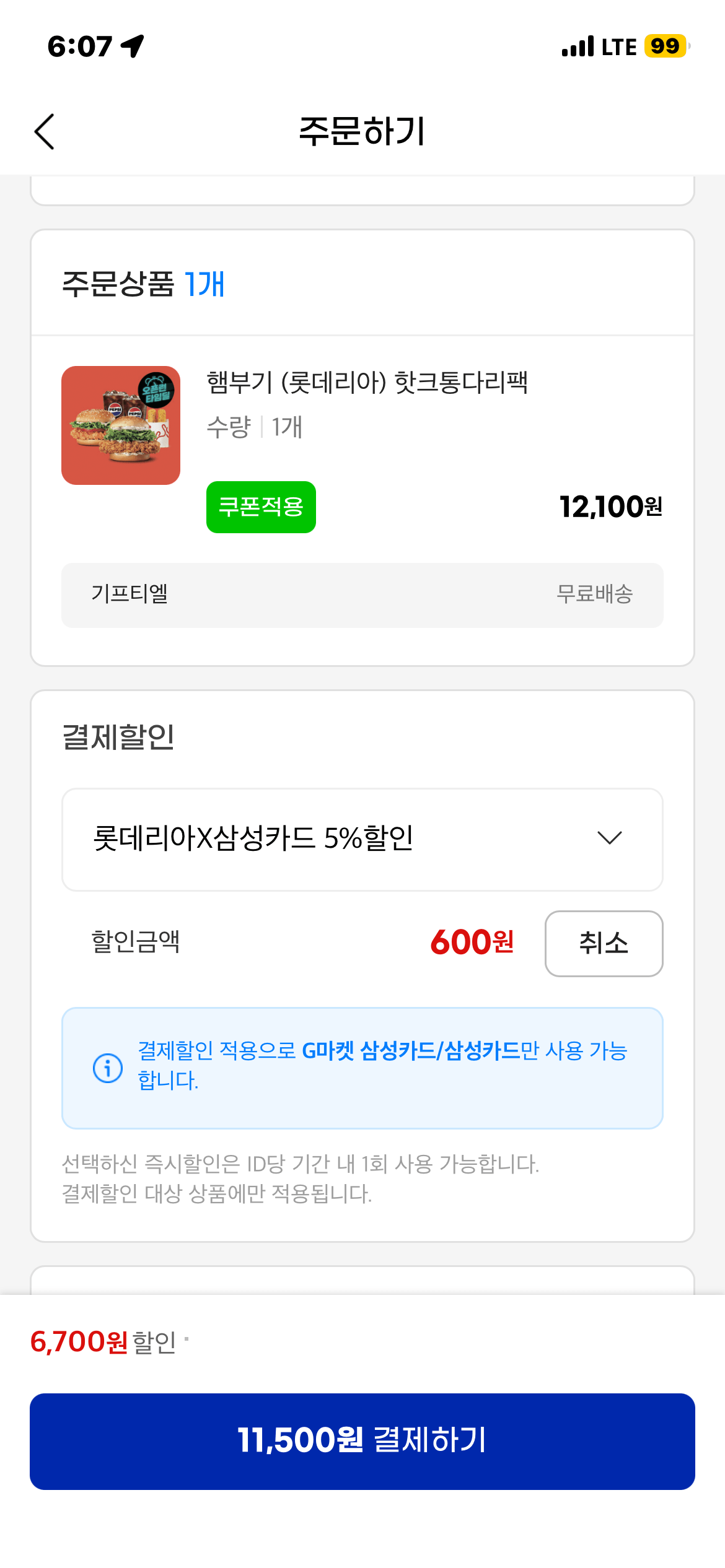 [G Market] Ham Boogie (Lotteria) Gói chân gà nóng / Samka Ưu đãi thời gian 5% (11.500 KRW) (Miễn phí)