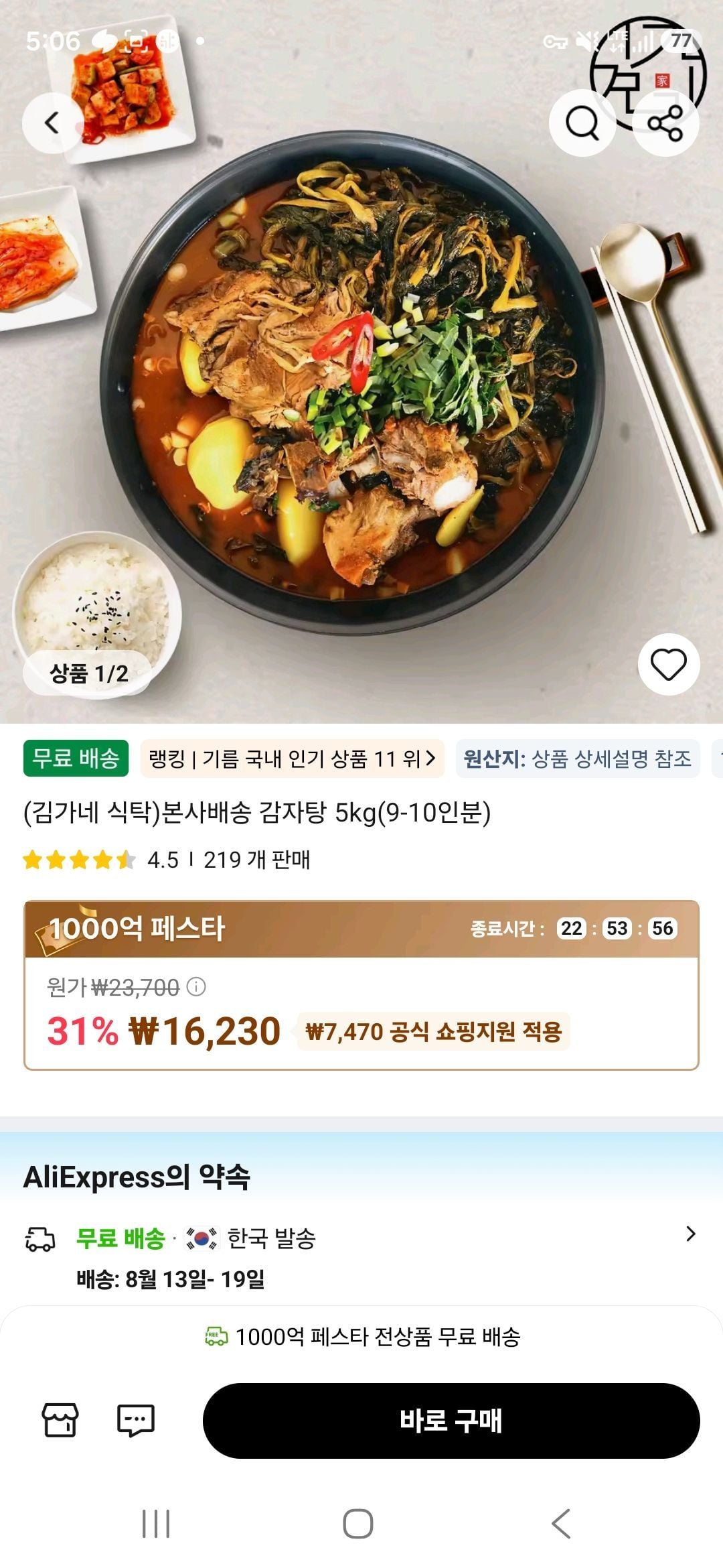 [알리타임딜] [김가네 식탁] 본사배송 감자탕 5kg(9-10인분)