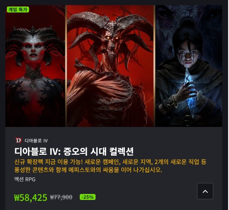 [Blizzard Shop] Trò chơi đặc biệt - Diablo 4 được giảm giá 25% và hơn thế nữa (12/8~)_1.webp