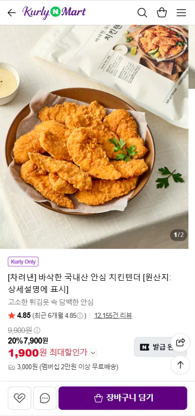 [네이버] [차려낸] 바삭한 국내산 안심 치킨텐더