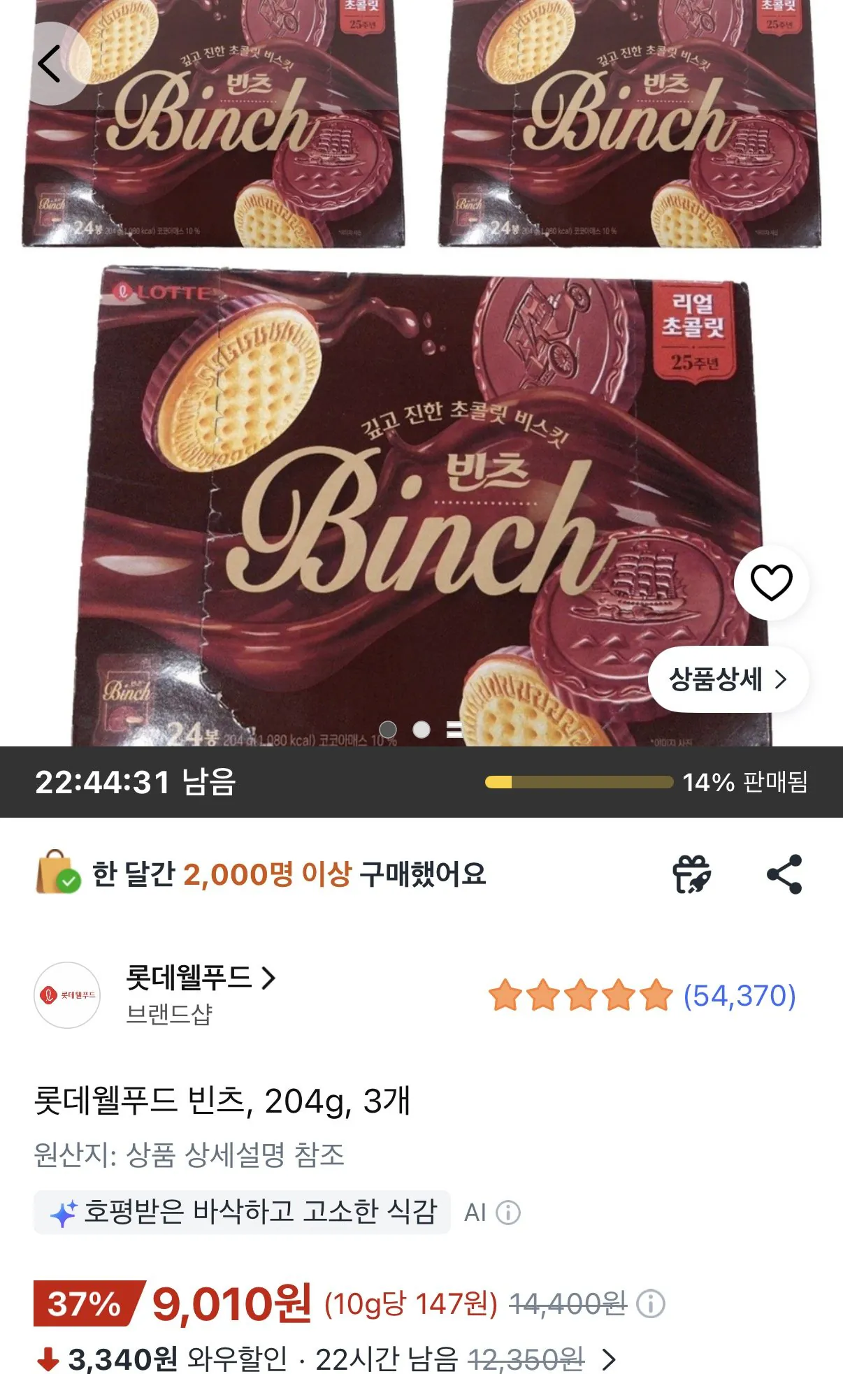 [쿠팡] 롯데웰푸드 빈츠 204g 3개