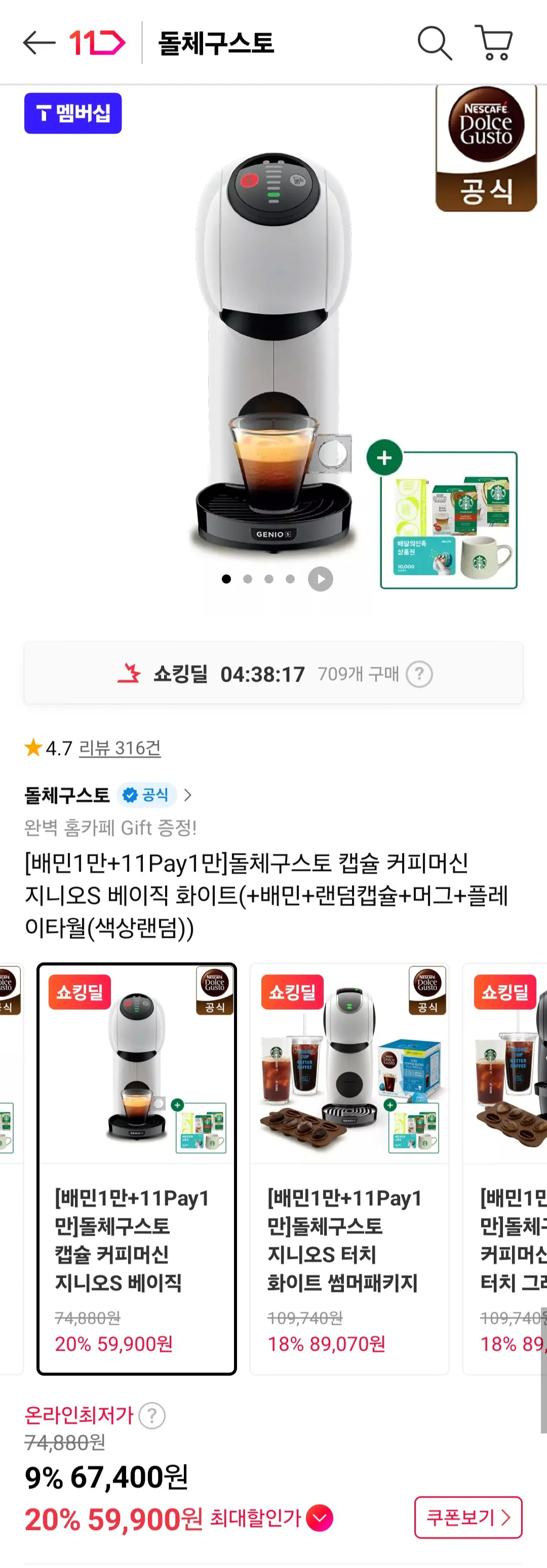 [11th Street] Máy pha cà phê viên nén Dolce Gusto Genio S Basic White (+Baemin+Random Capsule+Mug+Play Towel) Tư cách thành viên trà (59.900 Won) (Miễn phí)