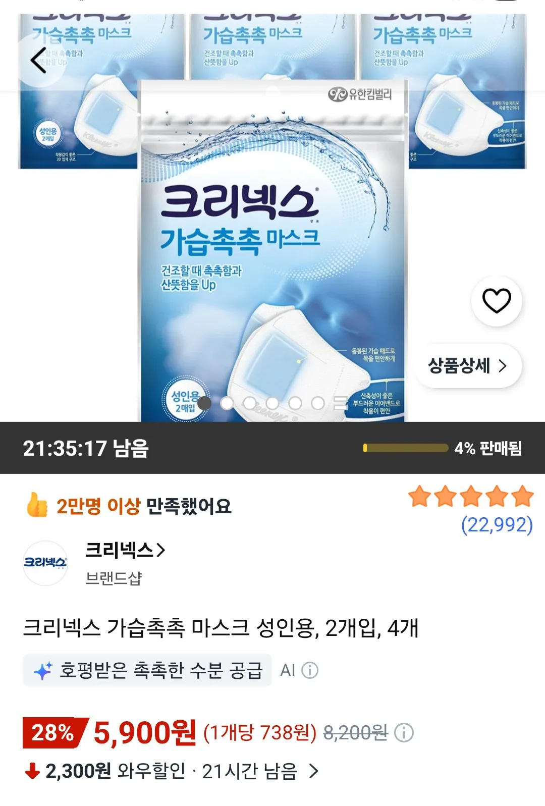 [쿠팡] 크리넥스 가습촉촉 마스크 성인용, 2개입, 4개