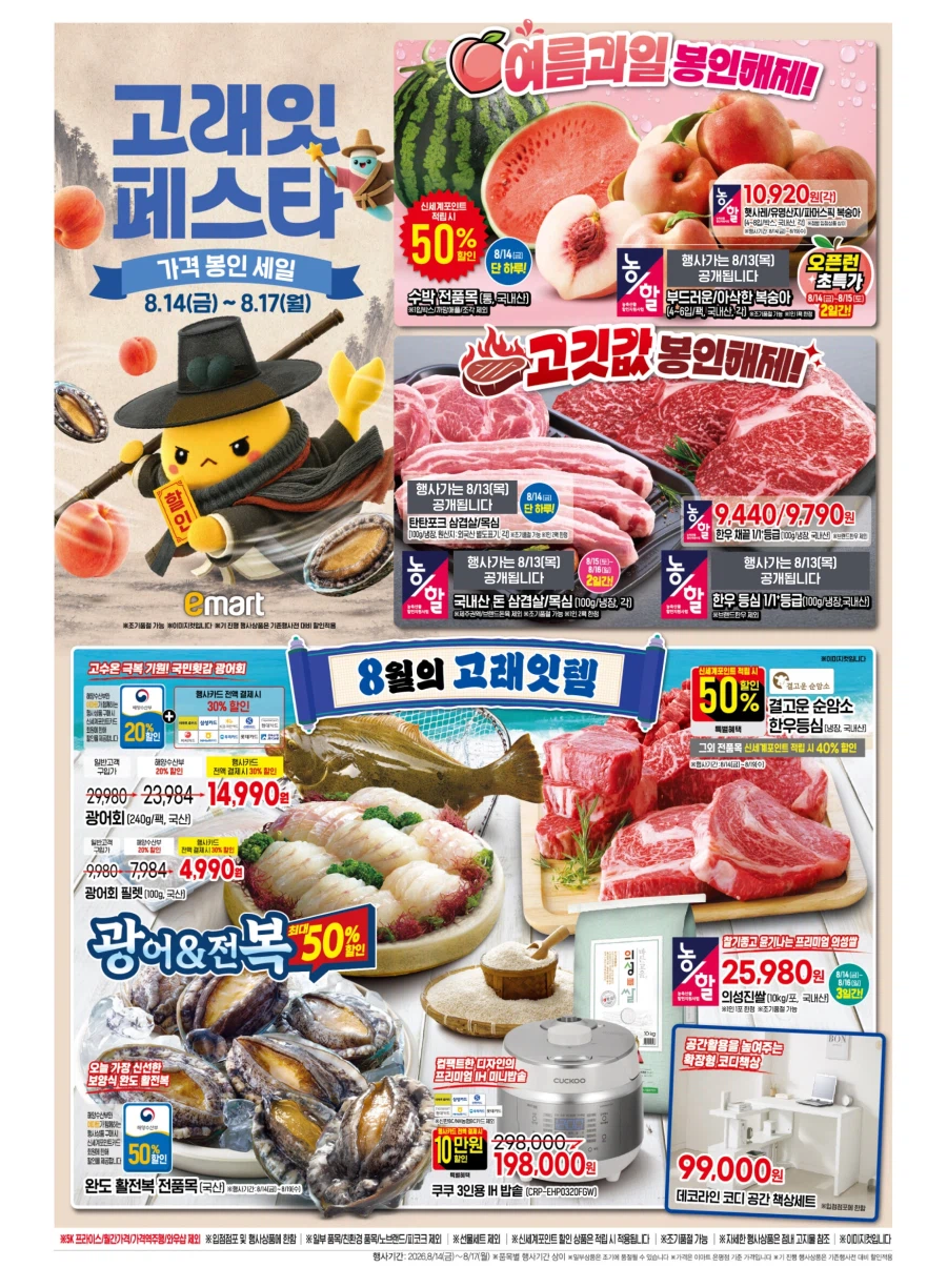 [대형마트] 롯데마트&이마트&GS더프레시&킴스클럽 이번주 전단 (8/13~19)_6.webp