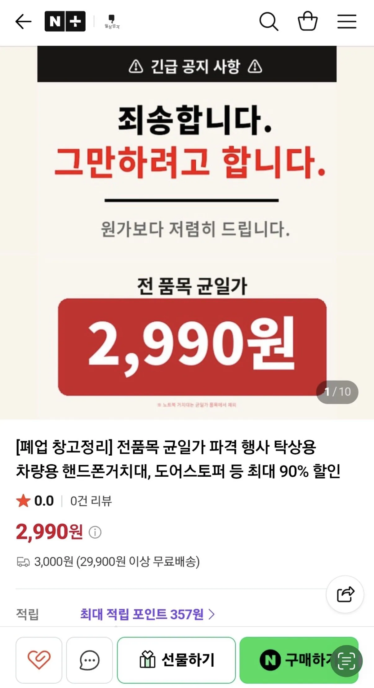 [네이버] 전품목 균일가 파격 행사 탁상용 차량용 핸드폰거치대, 도어스토퍼 등 최대 90% 할인
