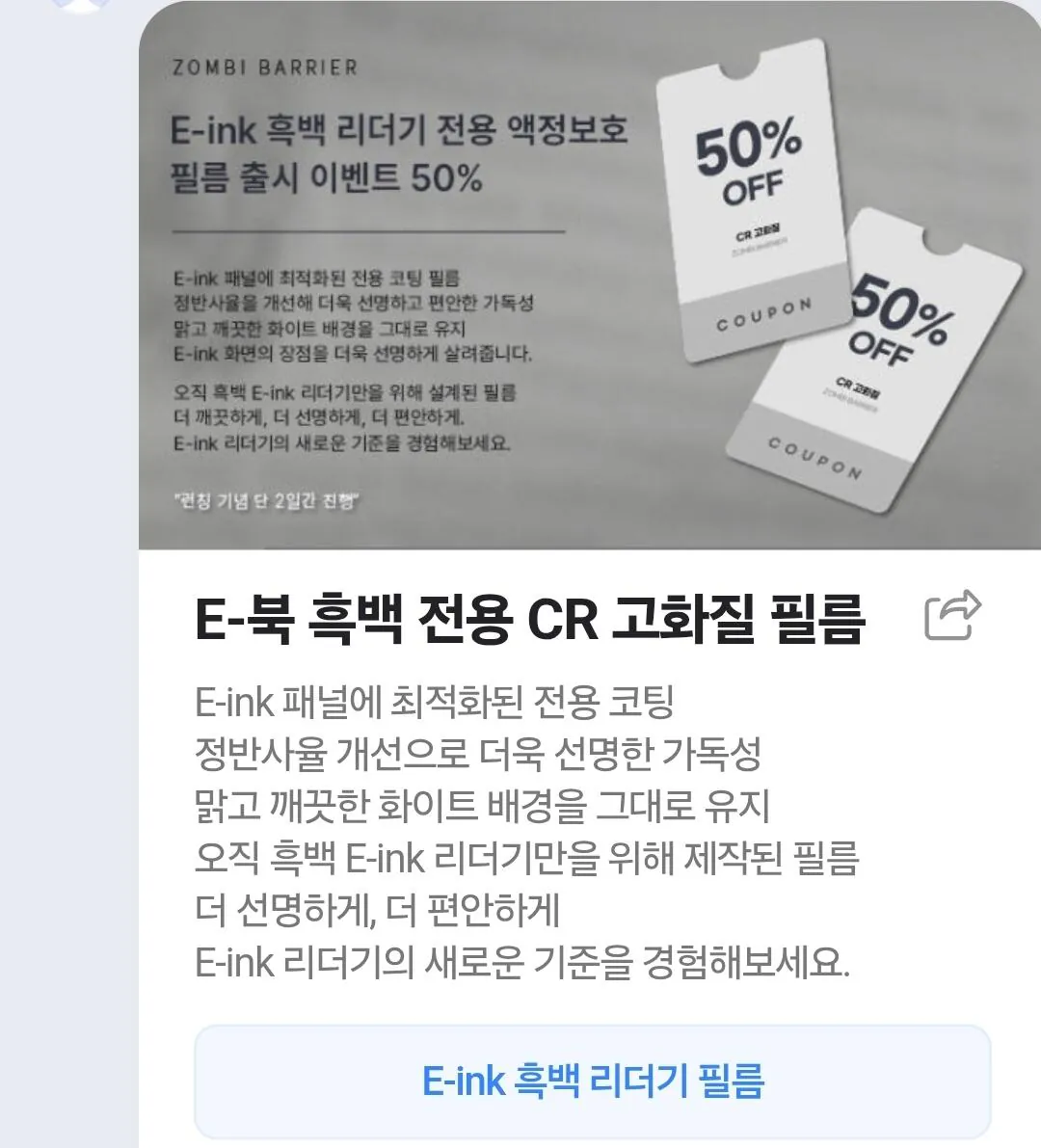 [네이버] 좀비베리어 이북리더기 전용 CR 필름 50프로 할인