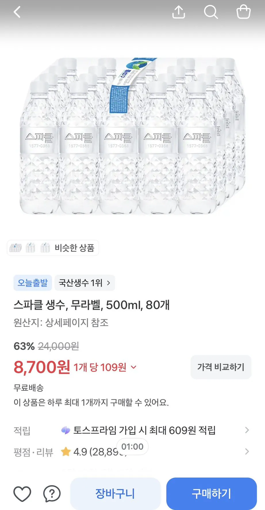 [Toss Mua sắm] 80 Nước khoáng Sparkle không nhãn 500ml (8.700 won) (miễn phí)