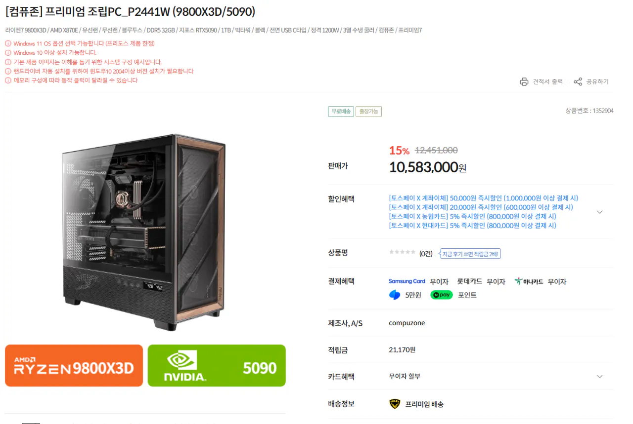 image.png [Compuzone] Làm mát bằng nước nhiệt 9800X3D/5090/32GB/1TB/X870E/1200W/3 (10,583,000 won) (Miễn phí)