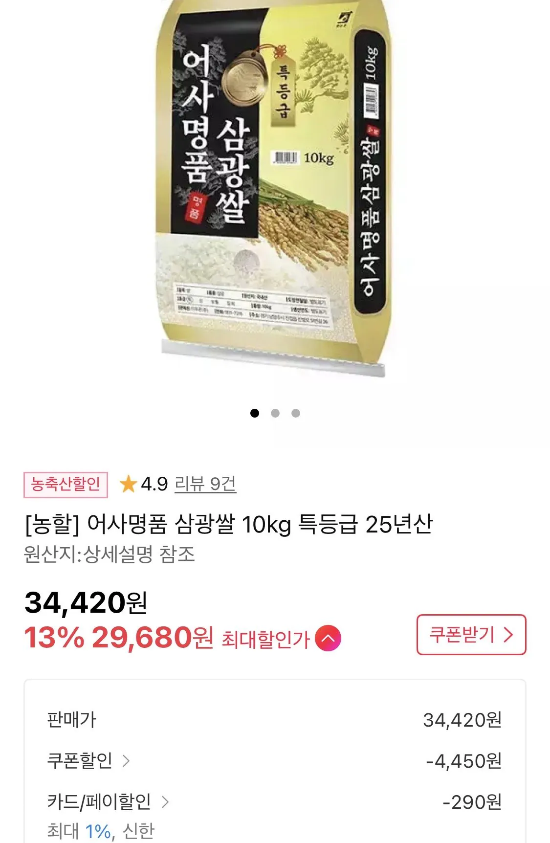 [11번가] 어사명품 삼광쌀 10kg 특등급