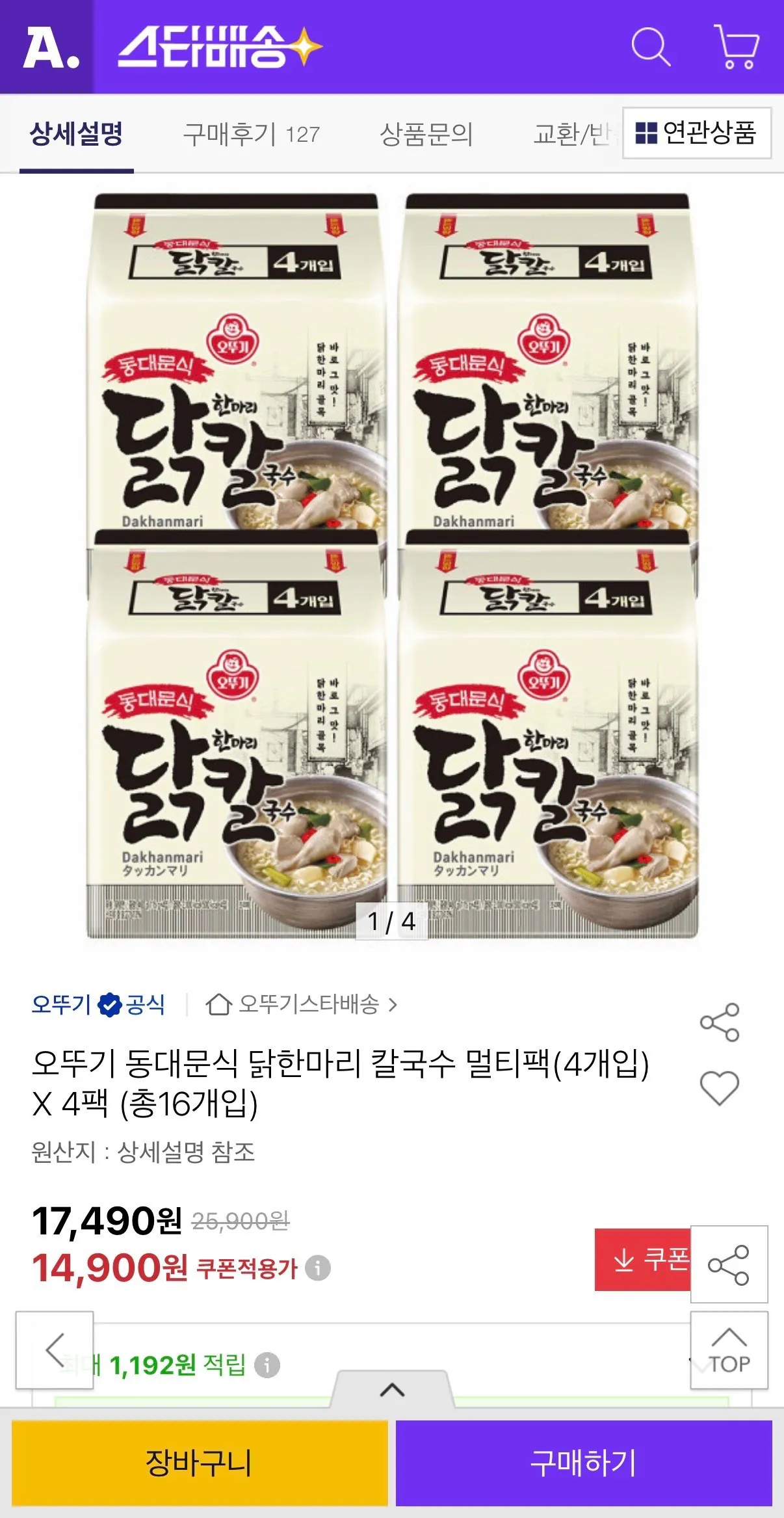 IMG_5663.jpeg [Đấu giá] Mì gà kiểu Ottogi Dongdaemun nhiều gói (4 miếng) 4 gói tổng cộng 16 miếng (14.150 won) (Miễn phí)