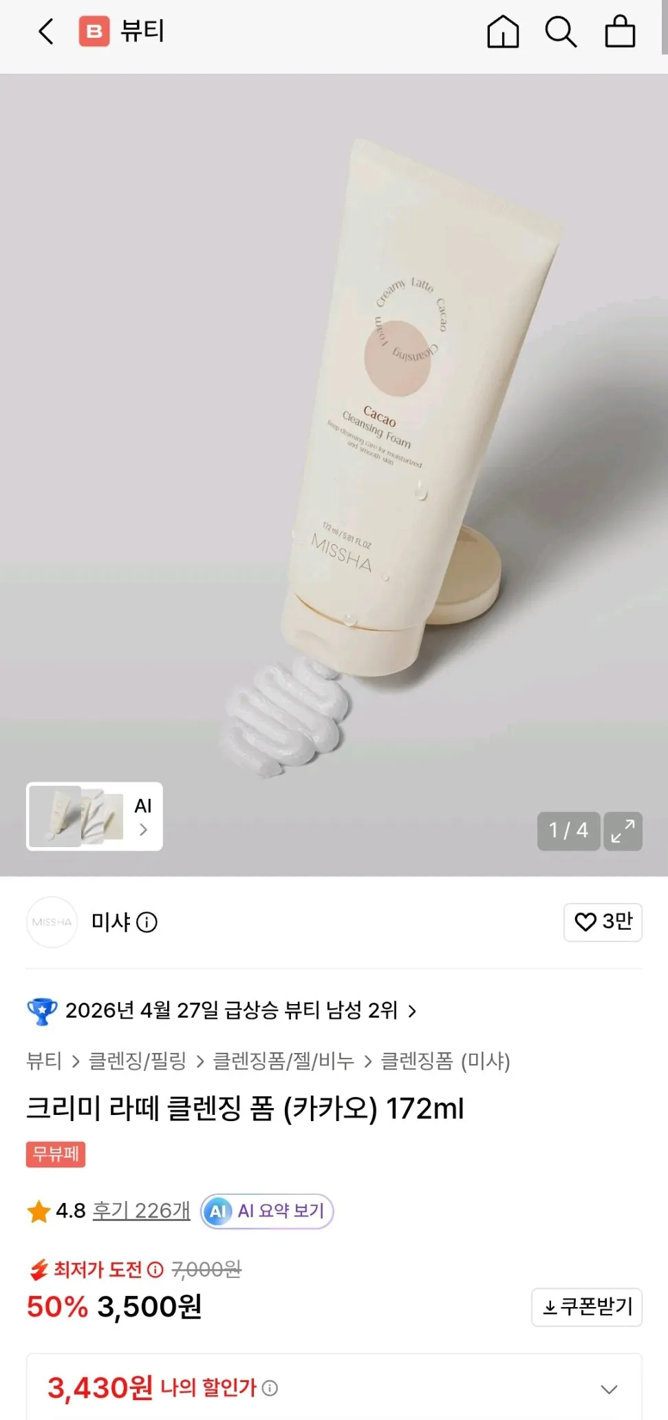 [무신사] 미샤 크리미 라떼 클렌징 폼 (카카오) 172ml