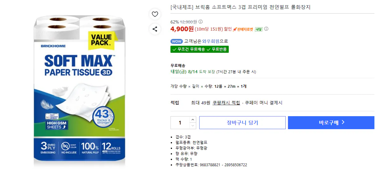 IMG_01.png [Coupang] Gạch Home Softmax 3 lớp sản xuất trong nước giấy vệ sinh cuộn bột giấy tự nhiên cao cấp 12 cuộn 27m (Wow free)