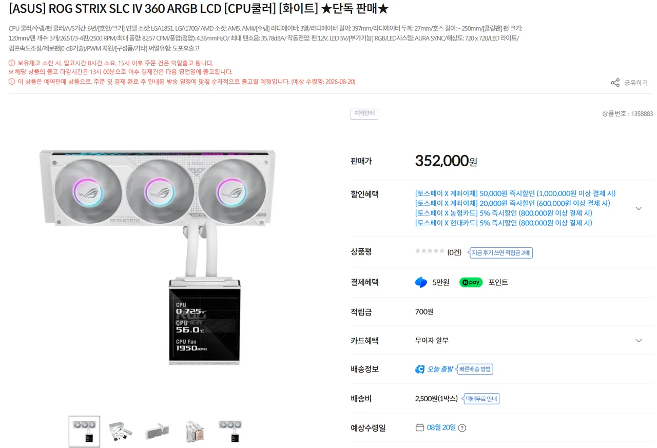 [컴퓨존] ASUS ROG STRIX SLC 4 360 ARGB LCD WHITE 수냉쿨러 예판