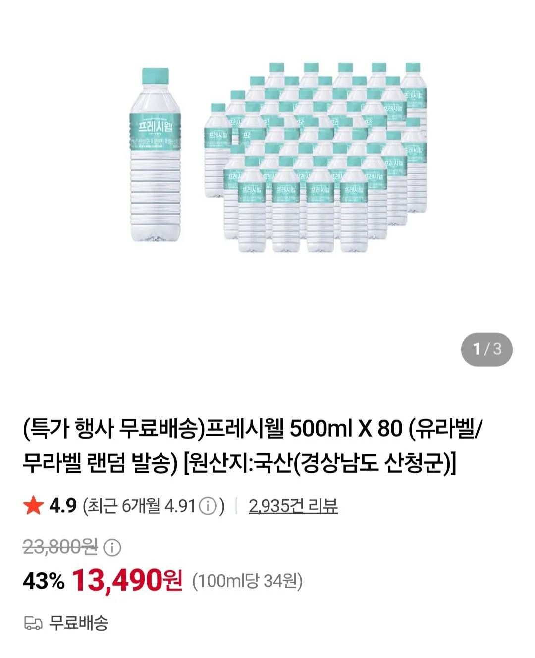 [네이버] 프레시웰 생수 500ml X 80개 유라벨/무라벨 랜덤