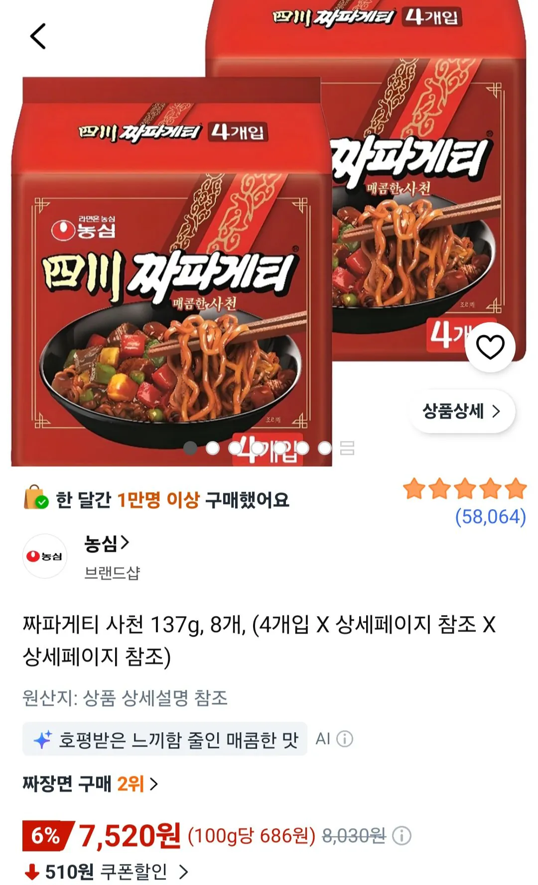 [쿠팡] 짜파게티 사천 137g 8개