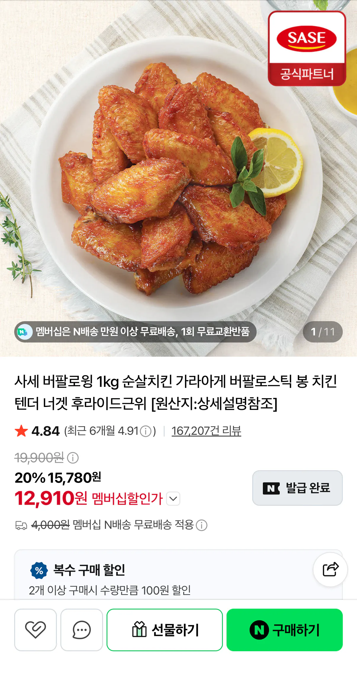 [Naver] Cánh trâu nướng Sase 1kg (12.910 won) (Nemem gấp đôi)
