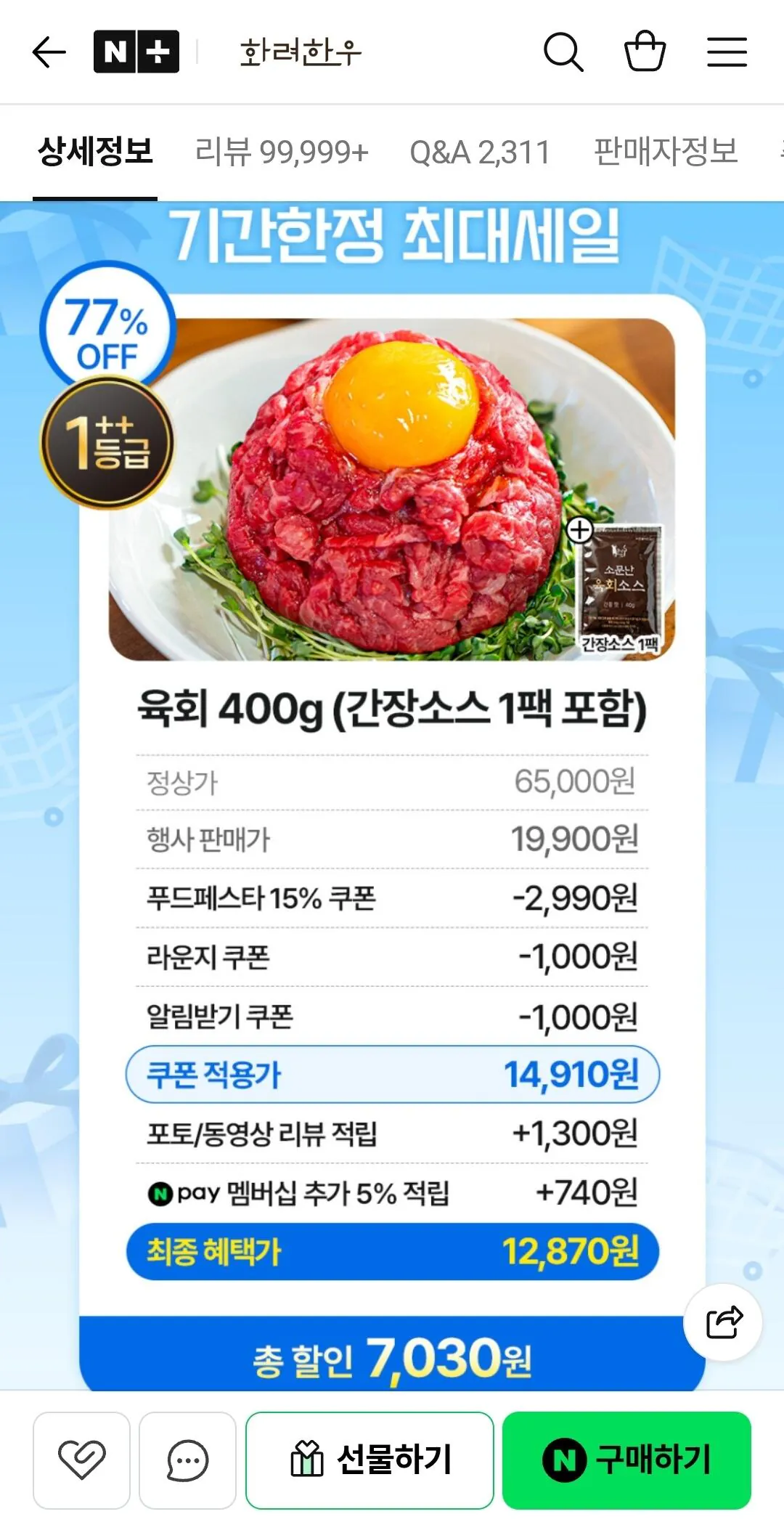 [네이버] 1++ 한우 육회 400g+간장소스