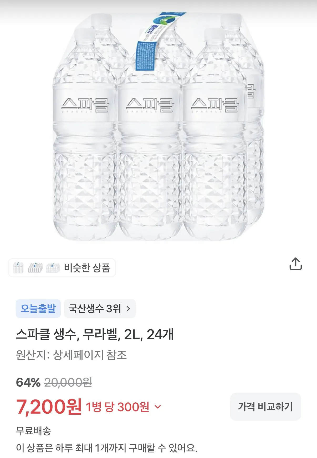 IMG_9642.jpeg [토스] 스파클 생수 무라벨 2L 24개 (7.200원) (무료)