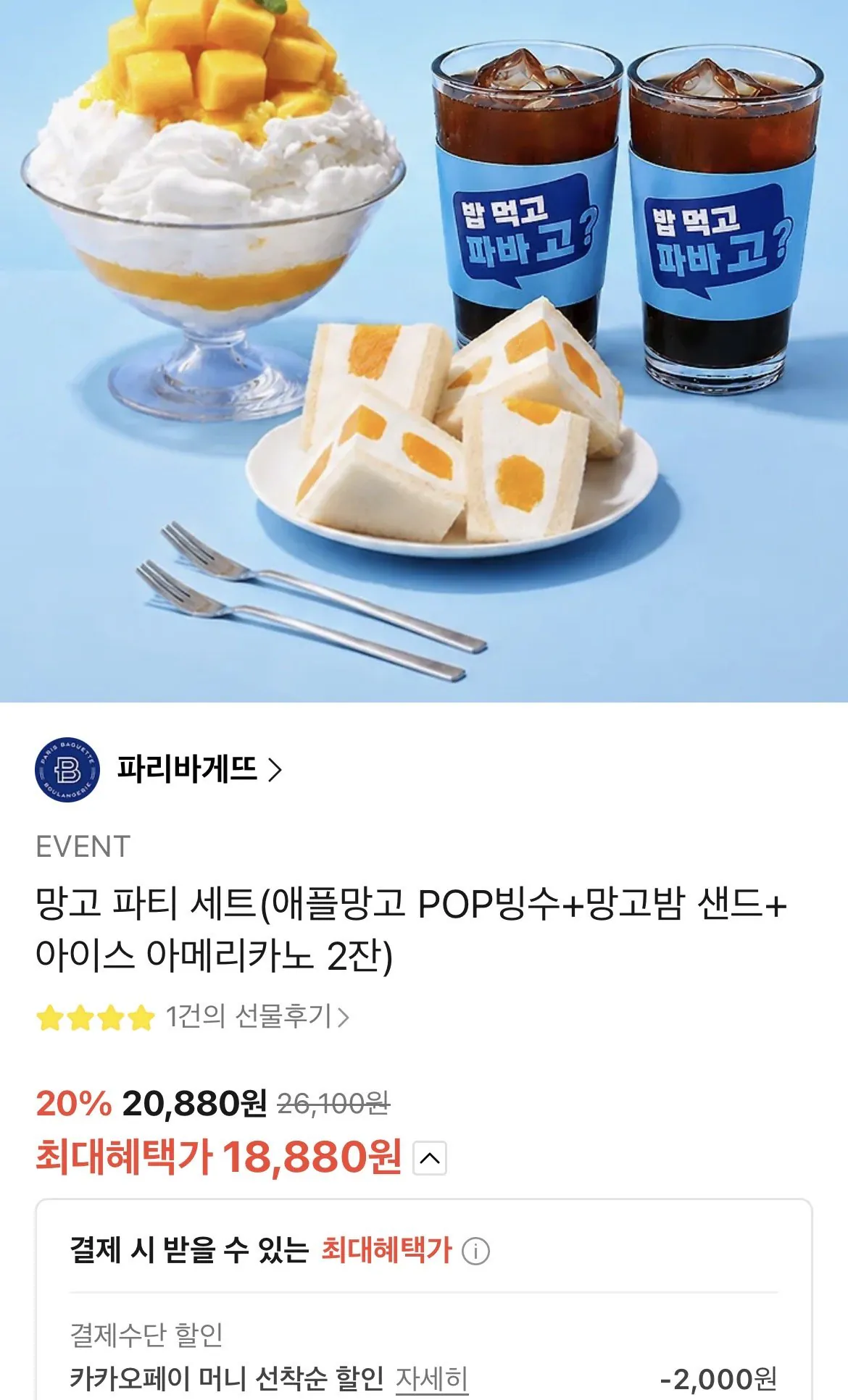 [톡딜] 파리바게트 망고파티