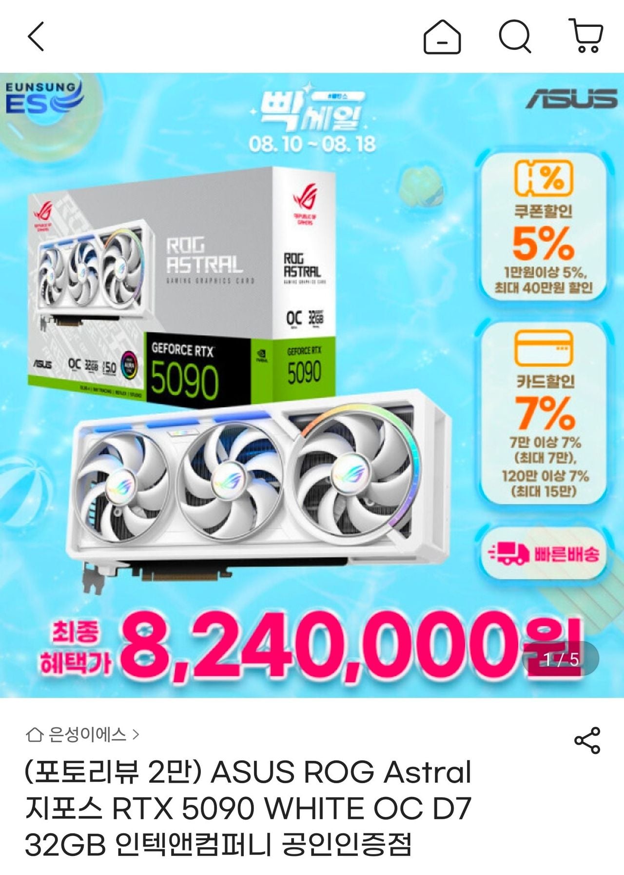 [G마켓] ASUS ROG Astral 지포스 RTX 5090 WHITE OC D7 32GB 인텍앤컴퍼니